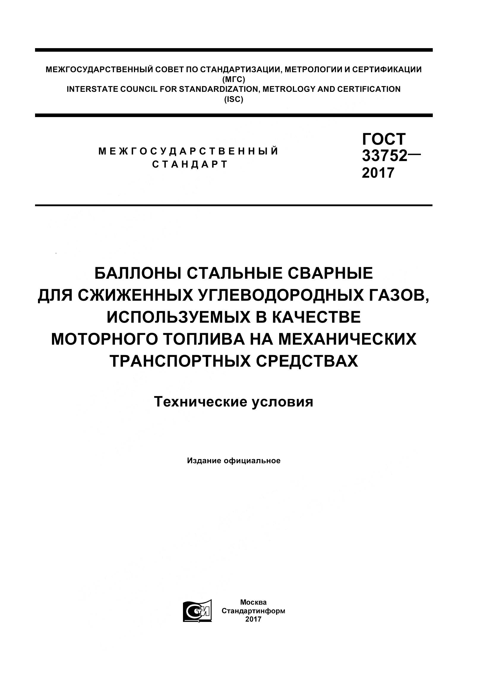 ГОСТ 33752-2017, страница 1