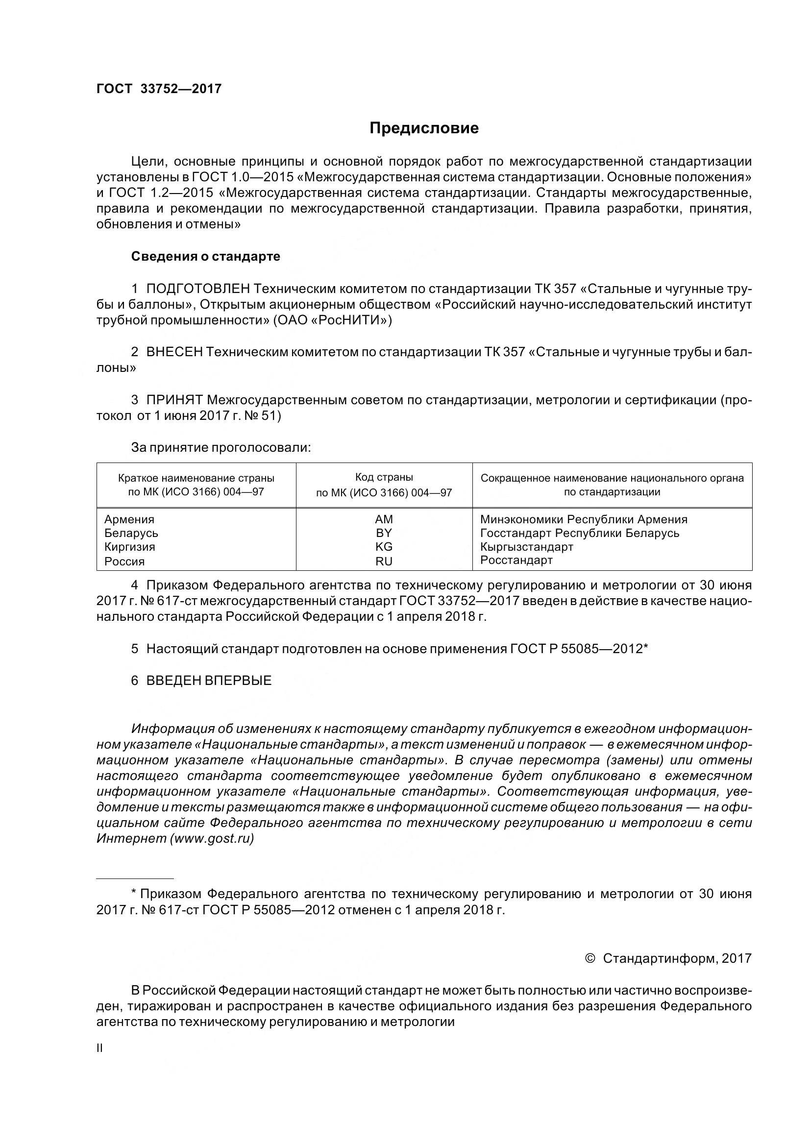 ГОСТ 33752-2017, страница 2