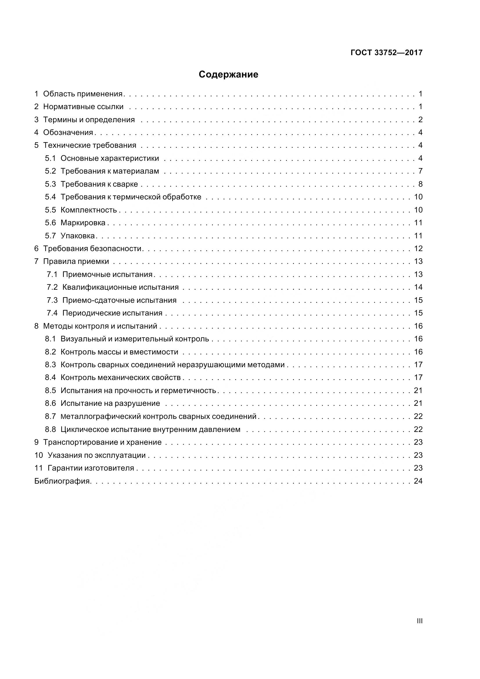 ГОСТ 33752-2017, страница 3