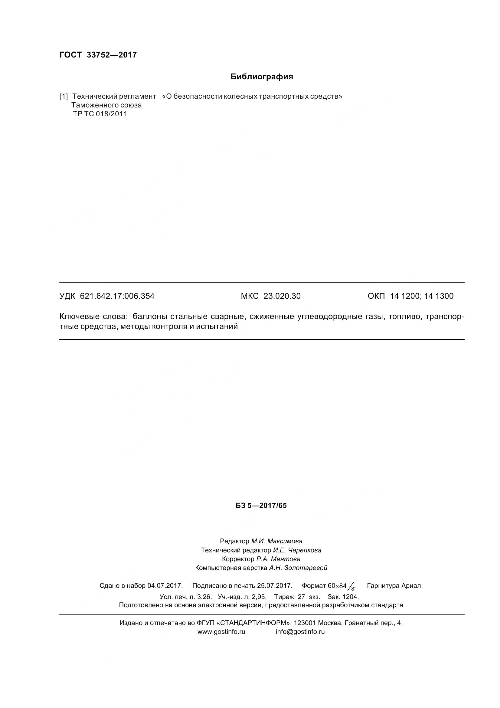 ГОСТ 33752-2017, страница 30