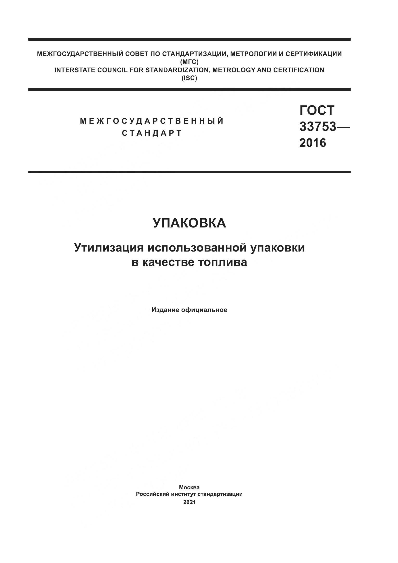 ГОСТ 33753-2016, страница 1