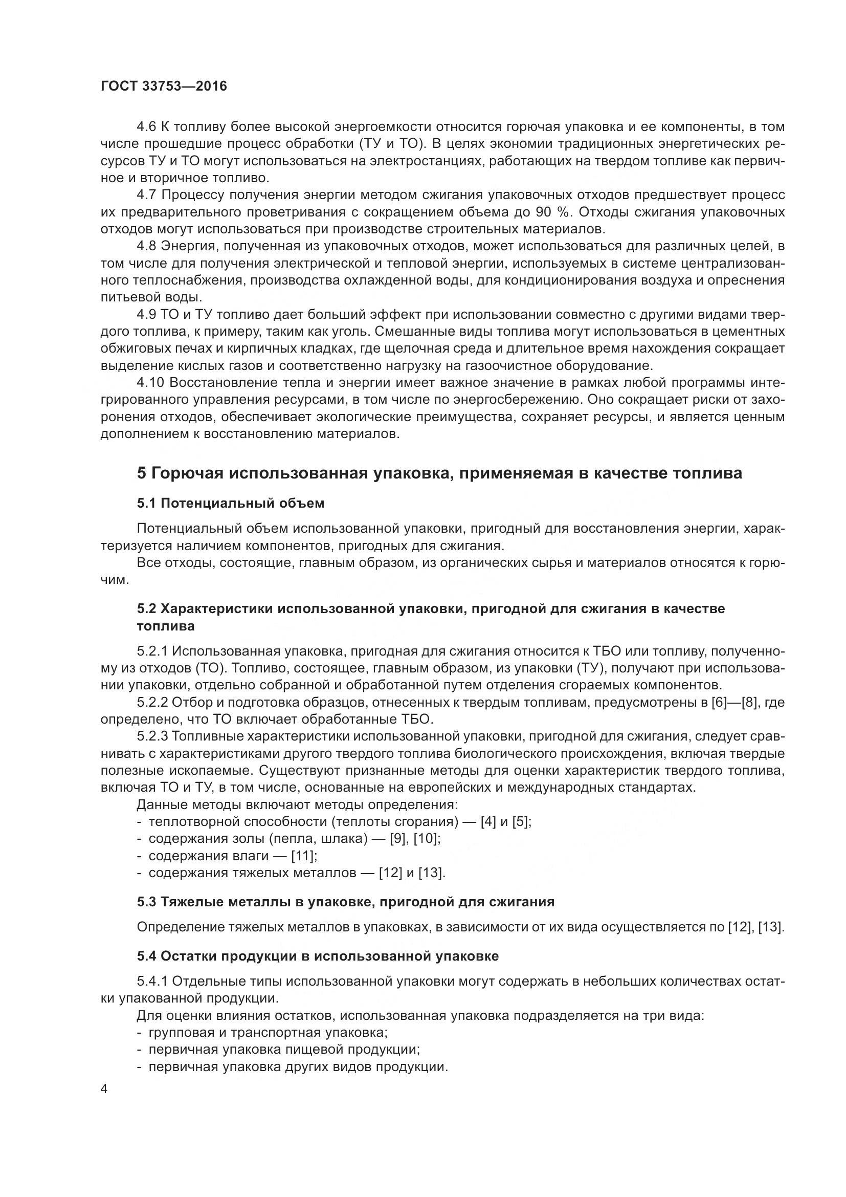 ГОСТ 33753-2016, страница 10