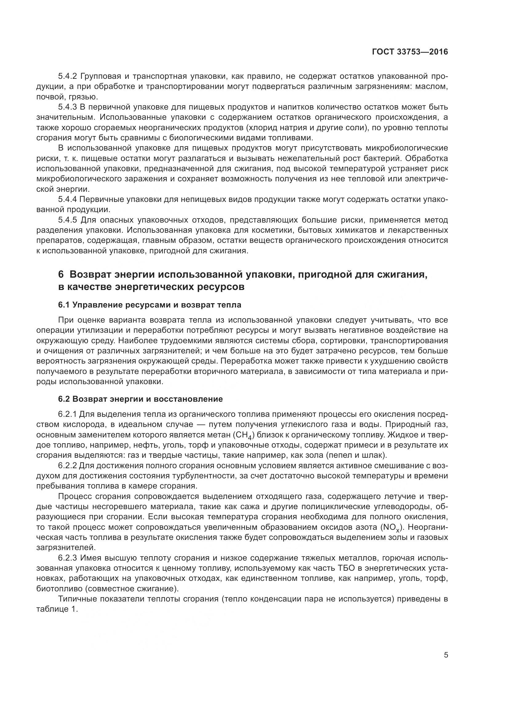 ГОСТ 33753-2016, страница 11