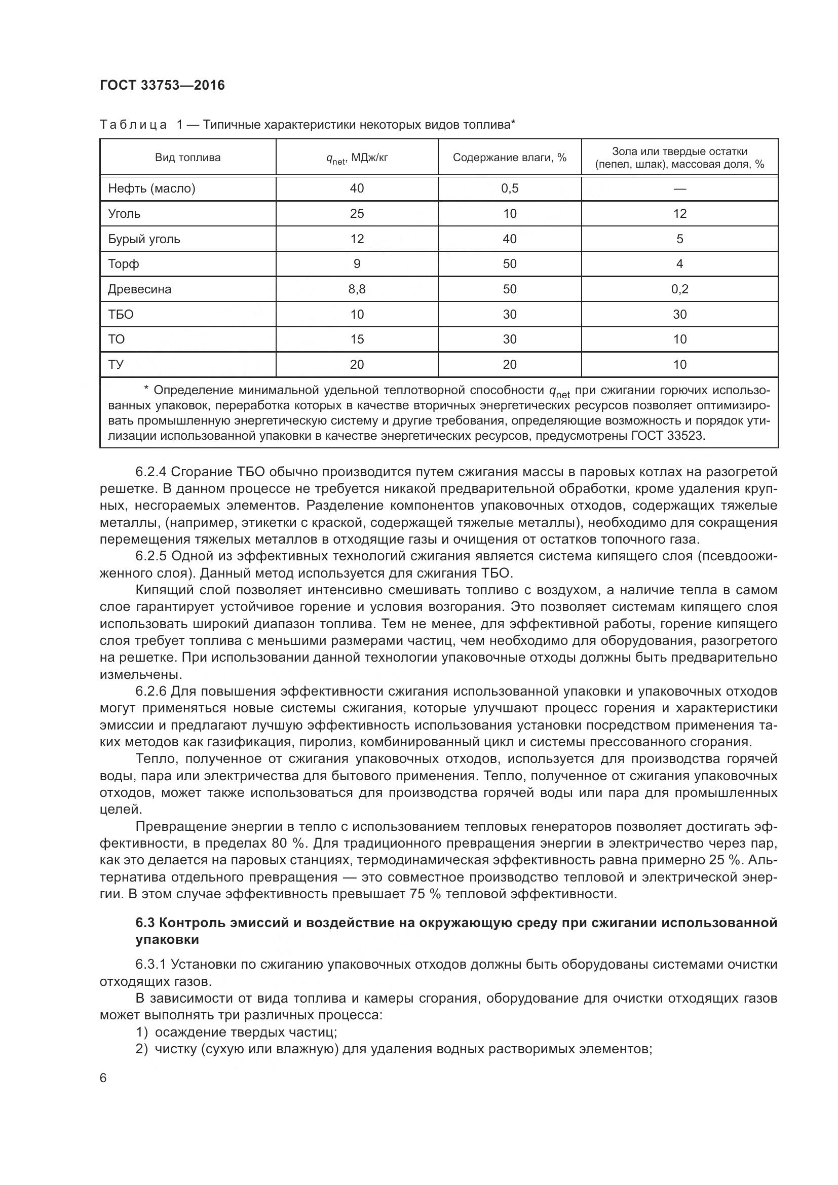 ГОСТ 33753-2016, страница 12