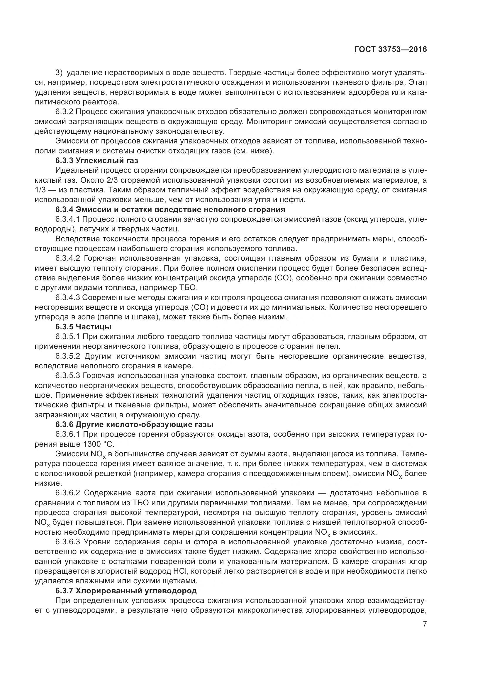 ГОСТ 33753-2016, страница 13