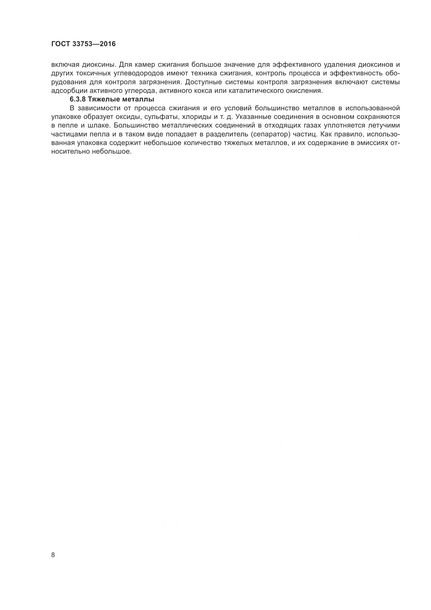 ГОСТ 33753-2016, страница 14