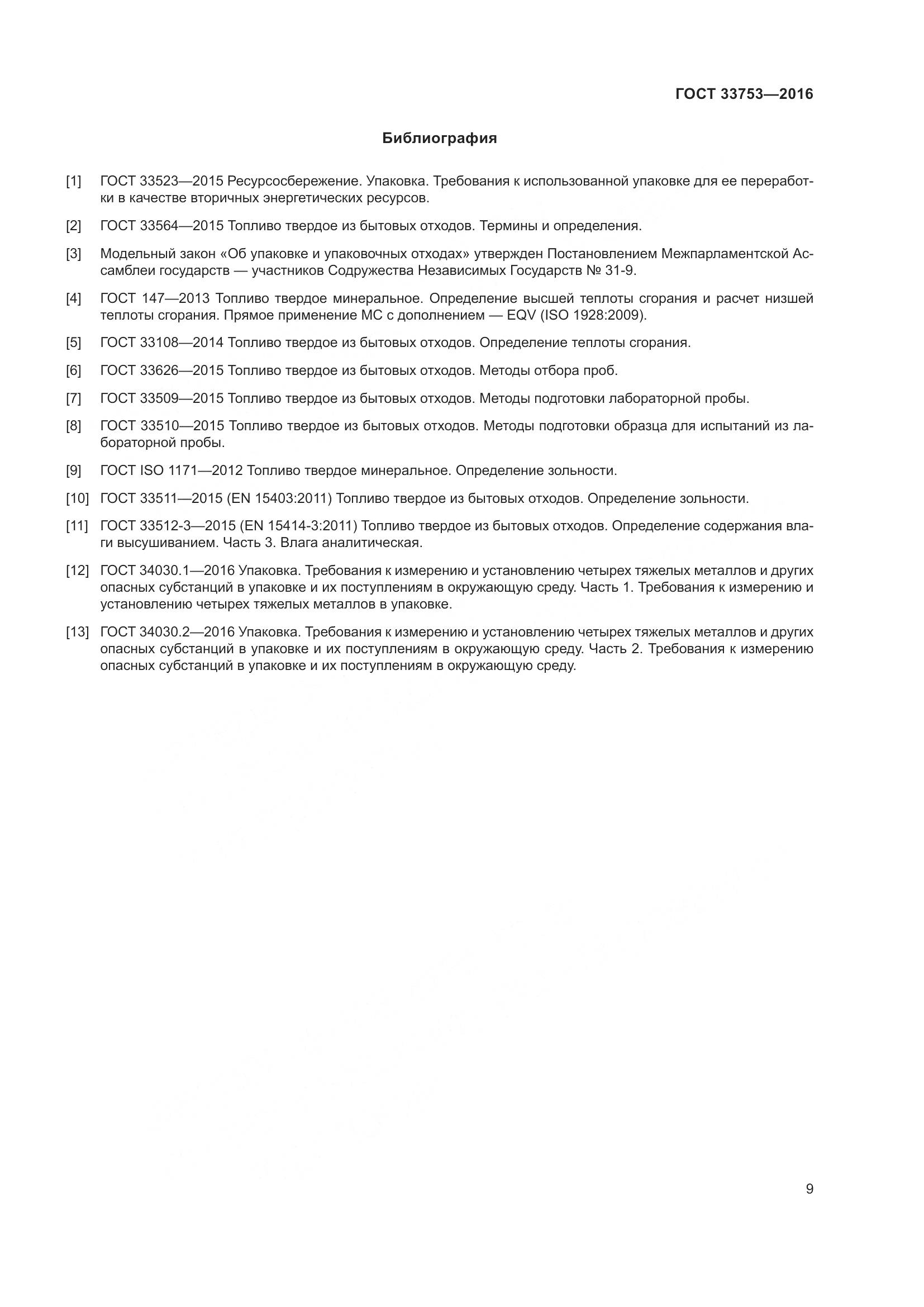 ГОСТ 33753-2016, страница 15