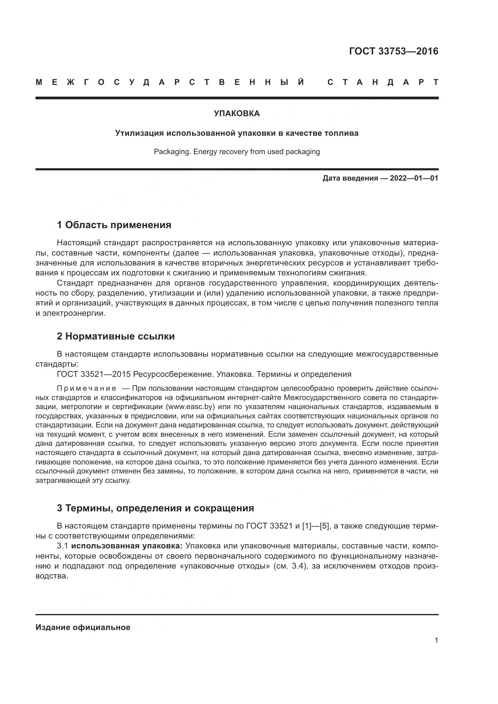 ГОСТ 33753-2016, страница 7