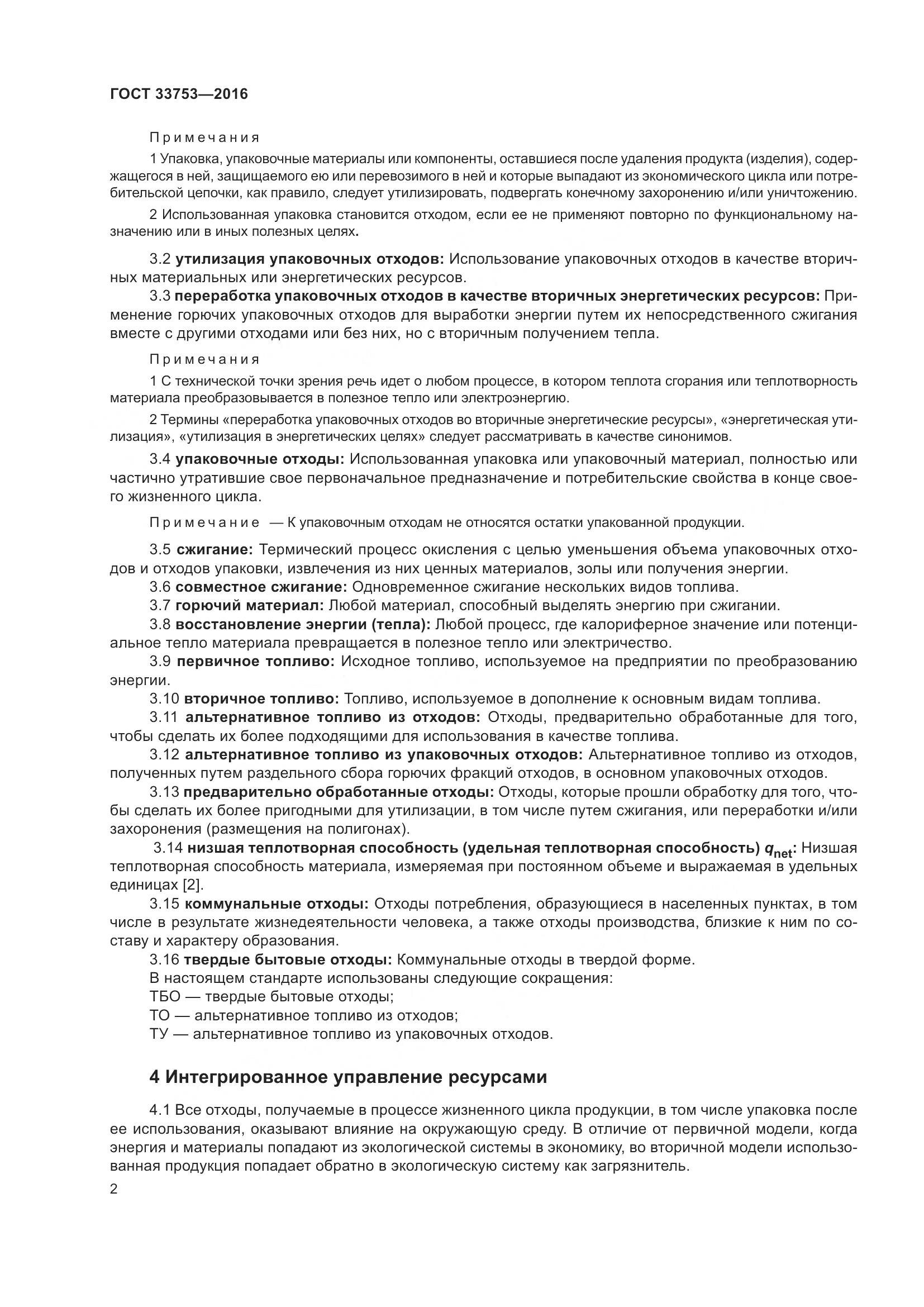 ГОСТ 33753-2016, страница 8