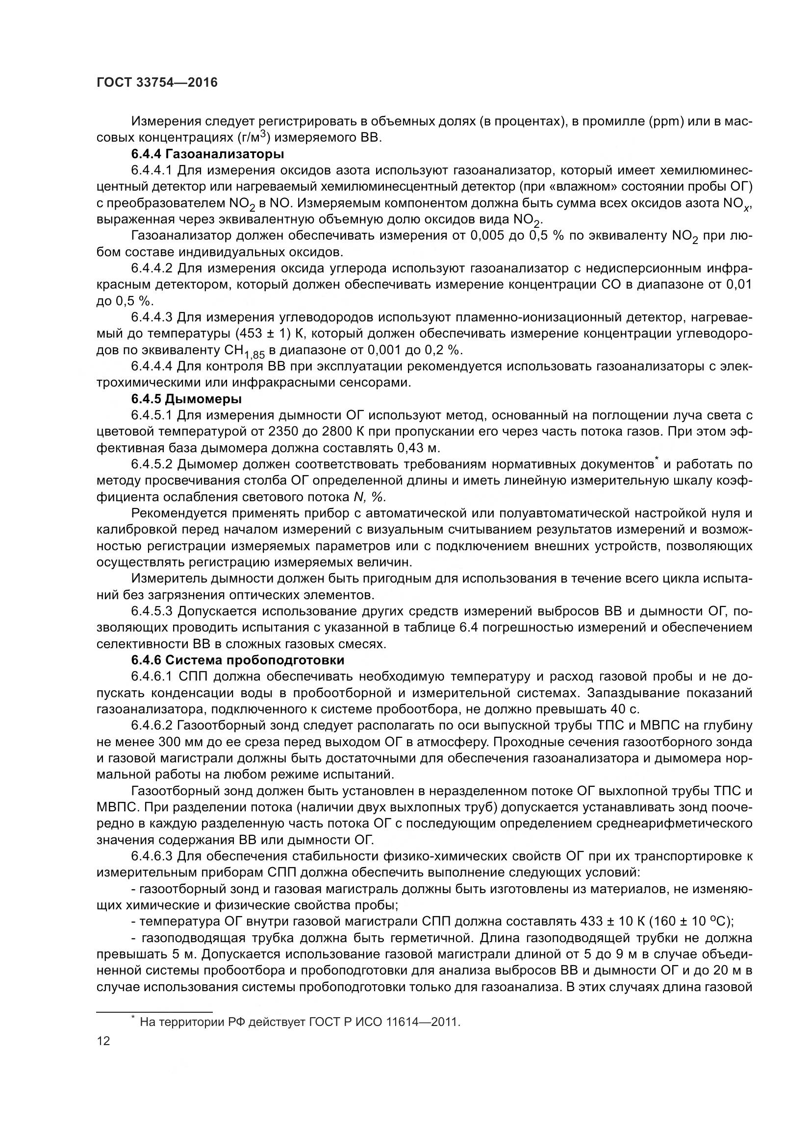 ГОСТ 33754-2016, страница 21