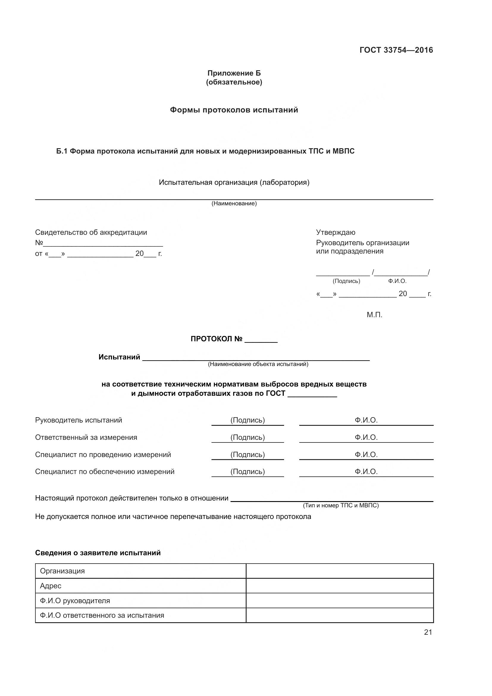 ГОСТ 33754-2016, страница 30
