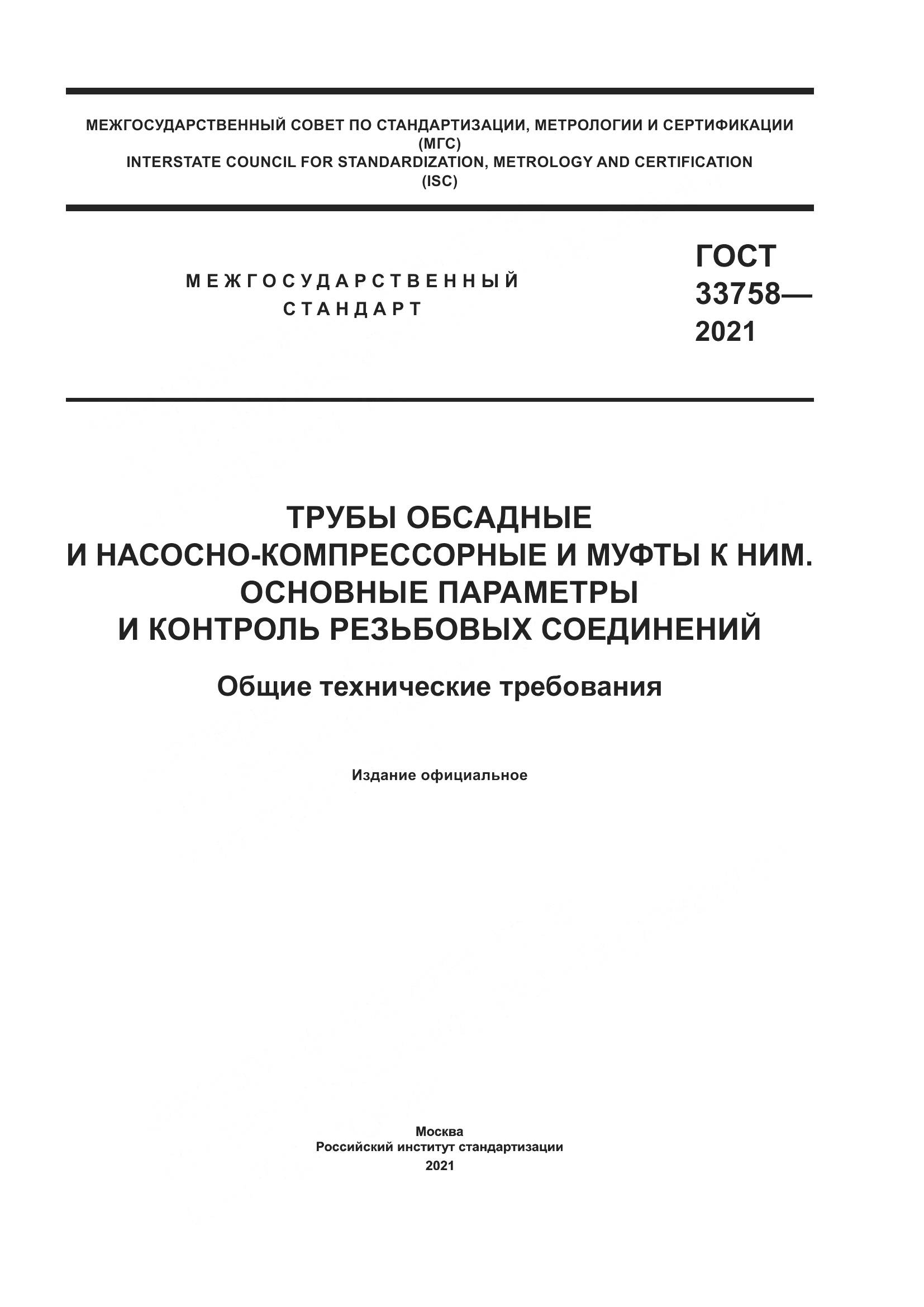 ГОСТ 33758-2021, страница 1