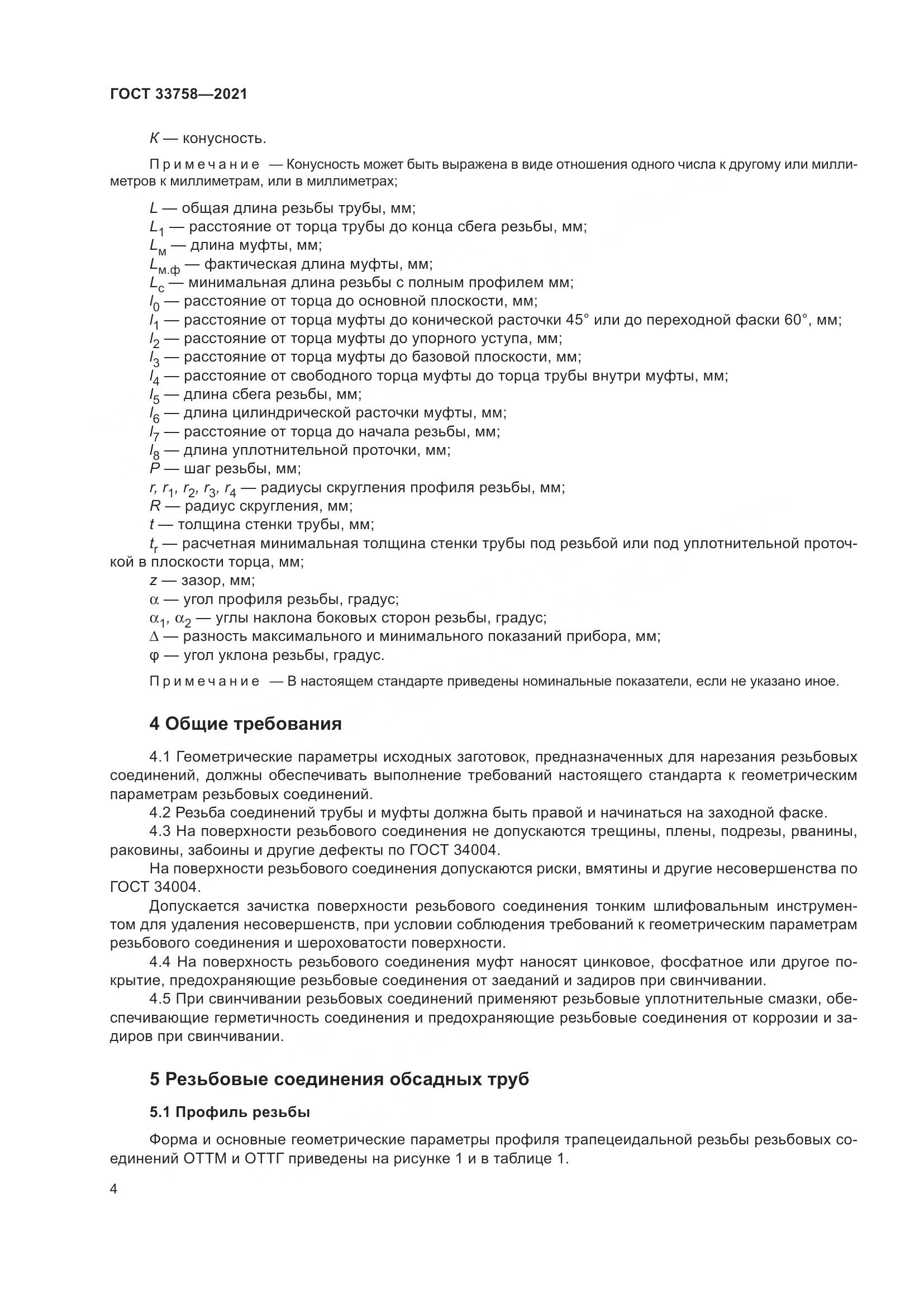 ГОСТ 33758-2021, страница 10