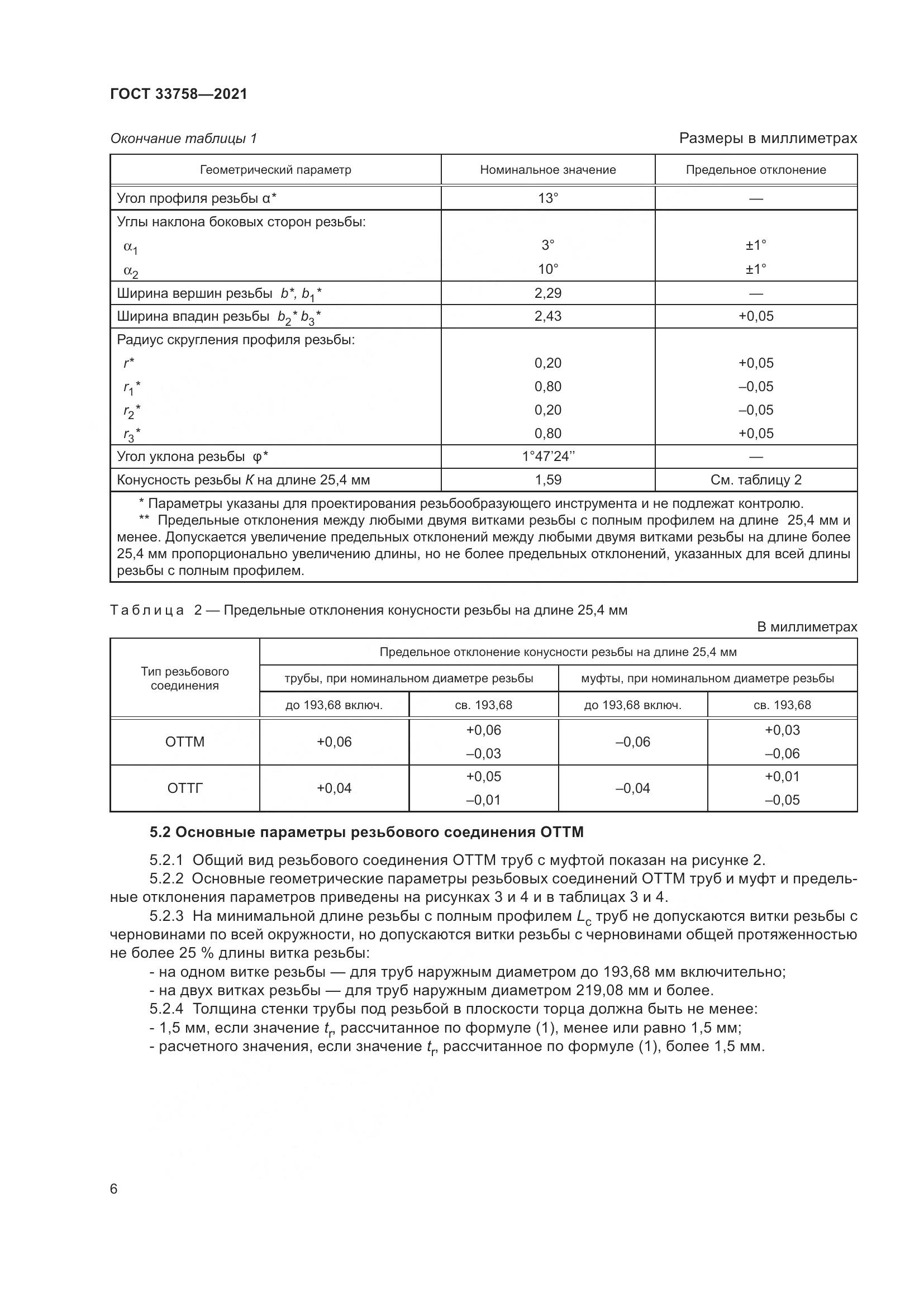 ГОСТ 33758-2021, страница 12
