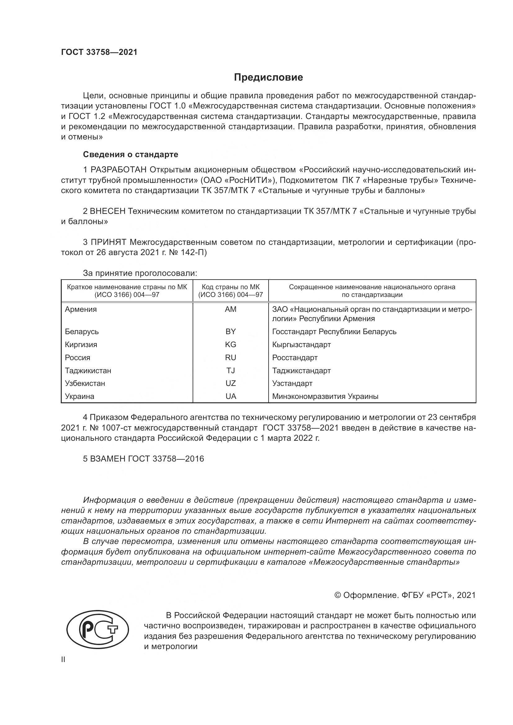 ГОСТ 33758-2021, страница 2