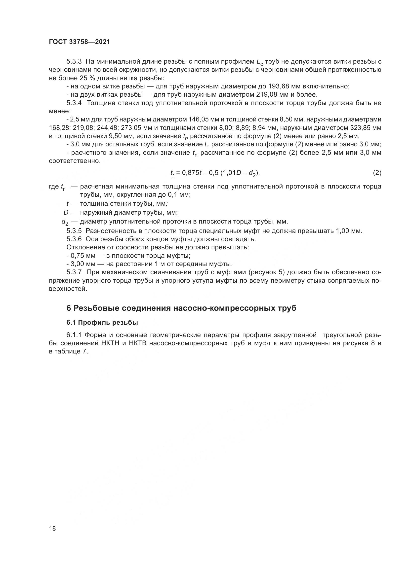 ГОСТ 33758-2021, страница 24