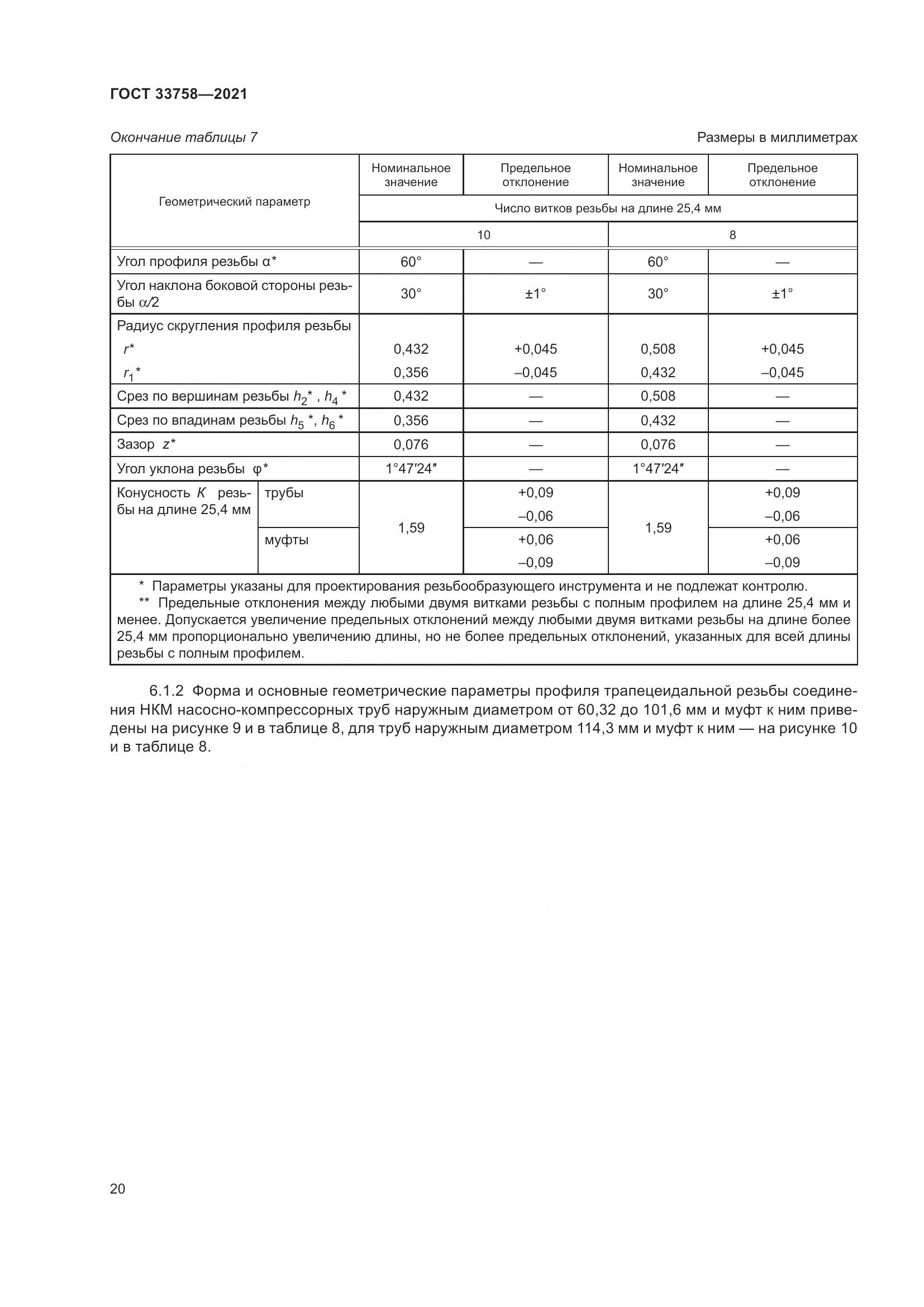 ГОСТ 33758-2021, страница 26