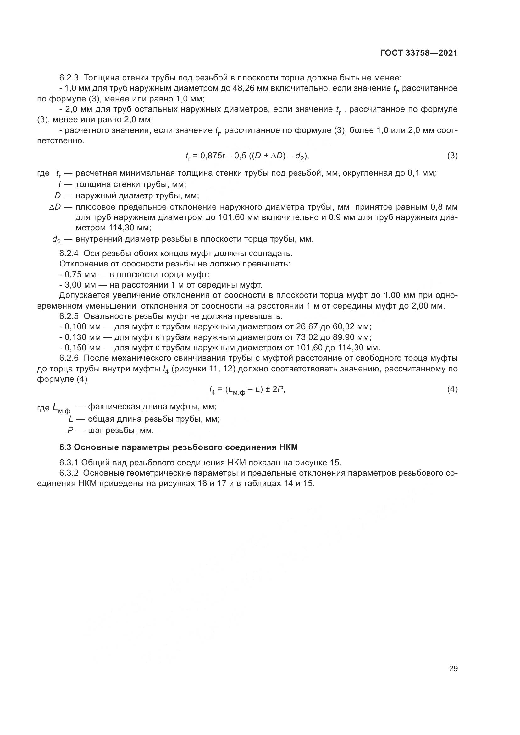 ГОСТ 33758-2021, страница 35