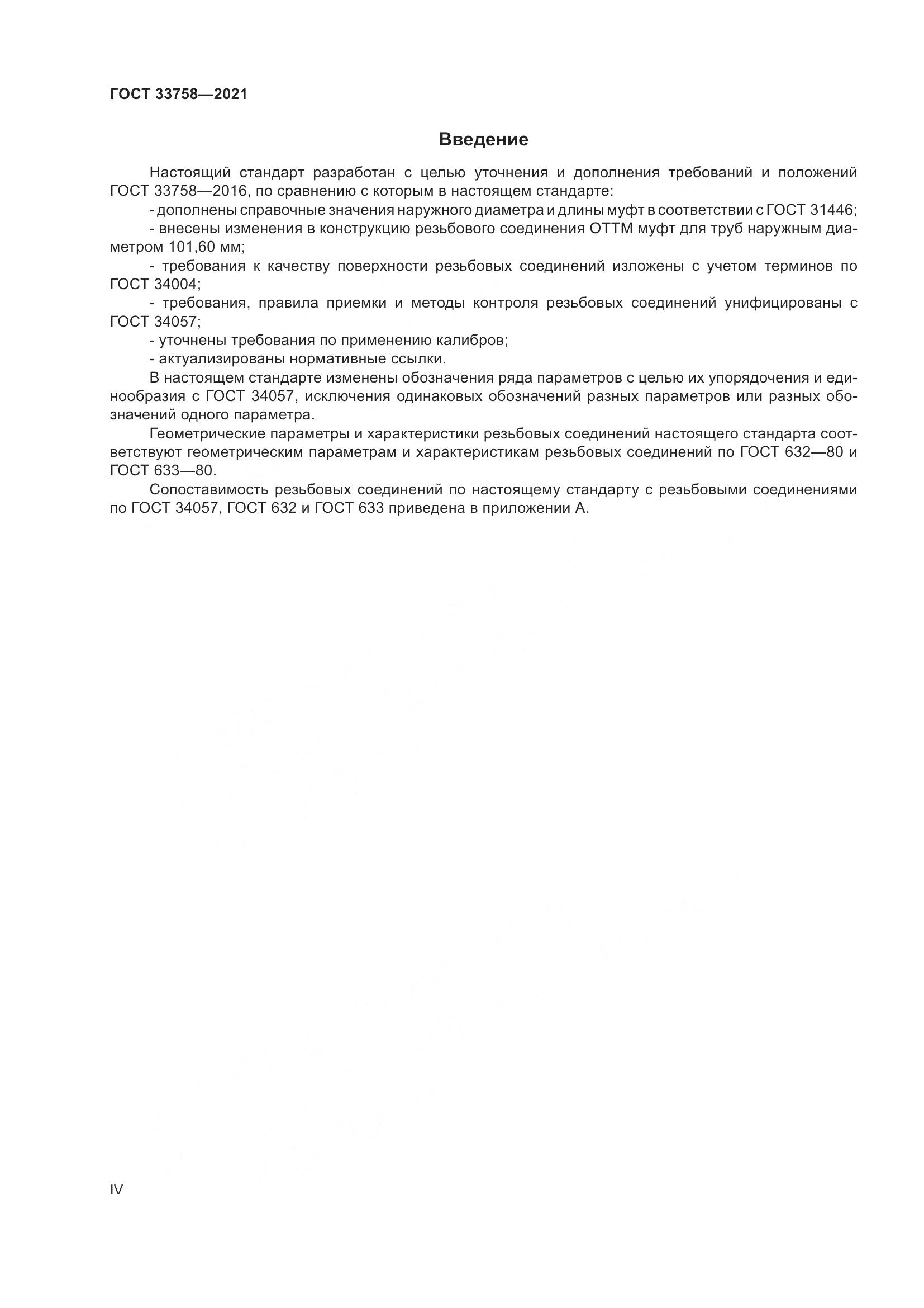 ГОСТ 33758-2021, страница 4