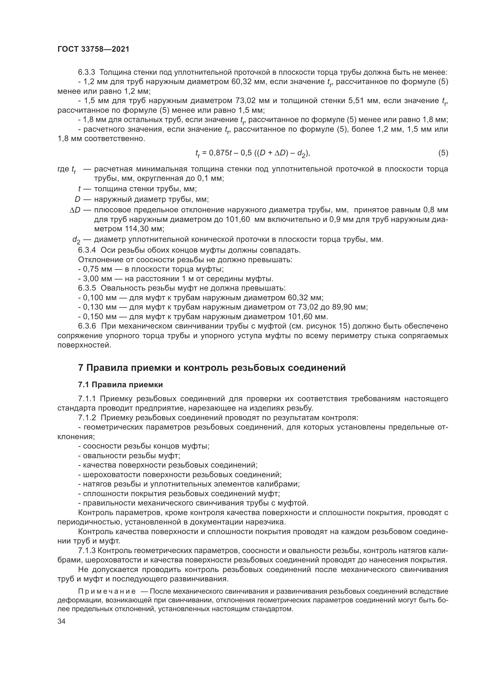 ГОСТ 33758-2021, страница 40