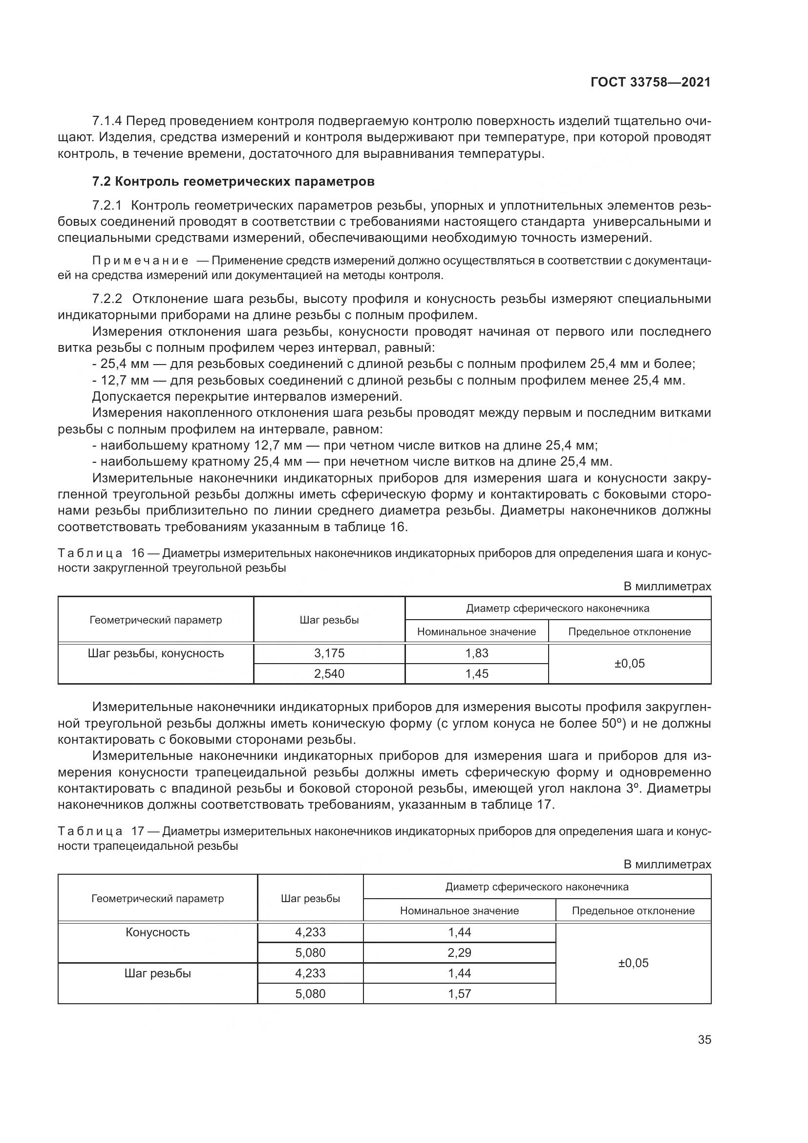 ГОСТ 33758-2021, страница 41