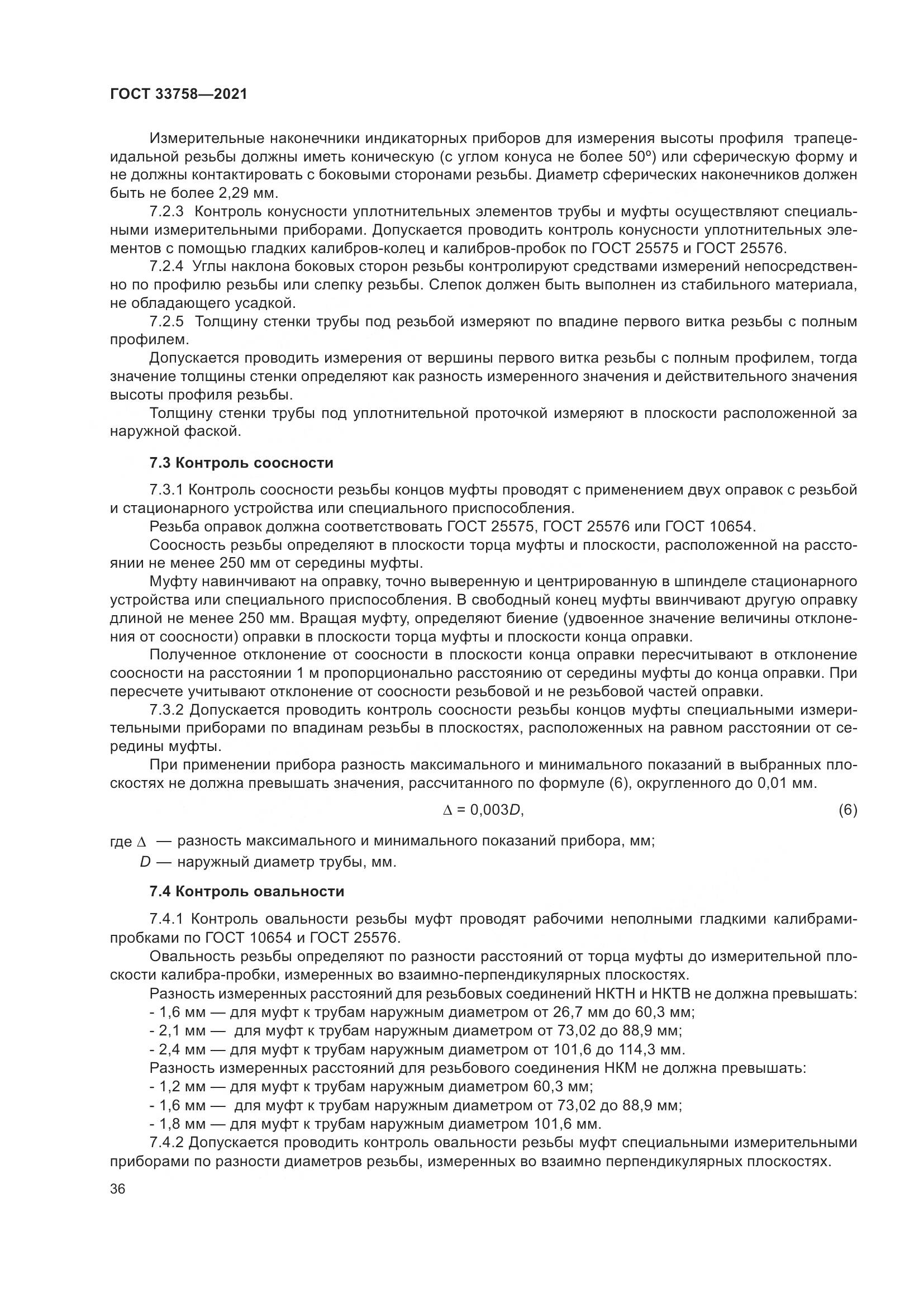ГОСТ 33758-2021, страница 42