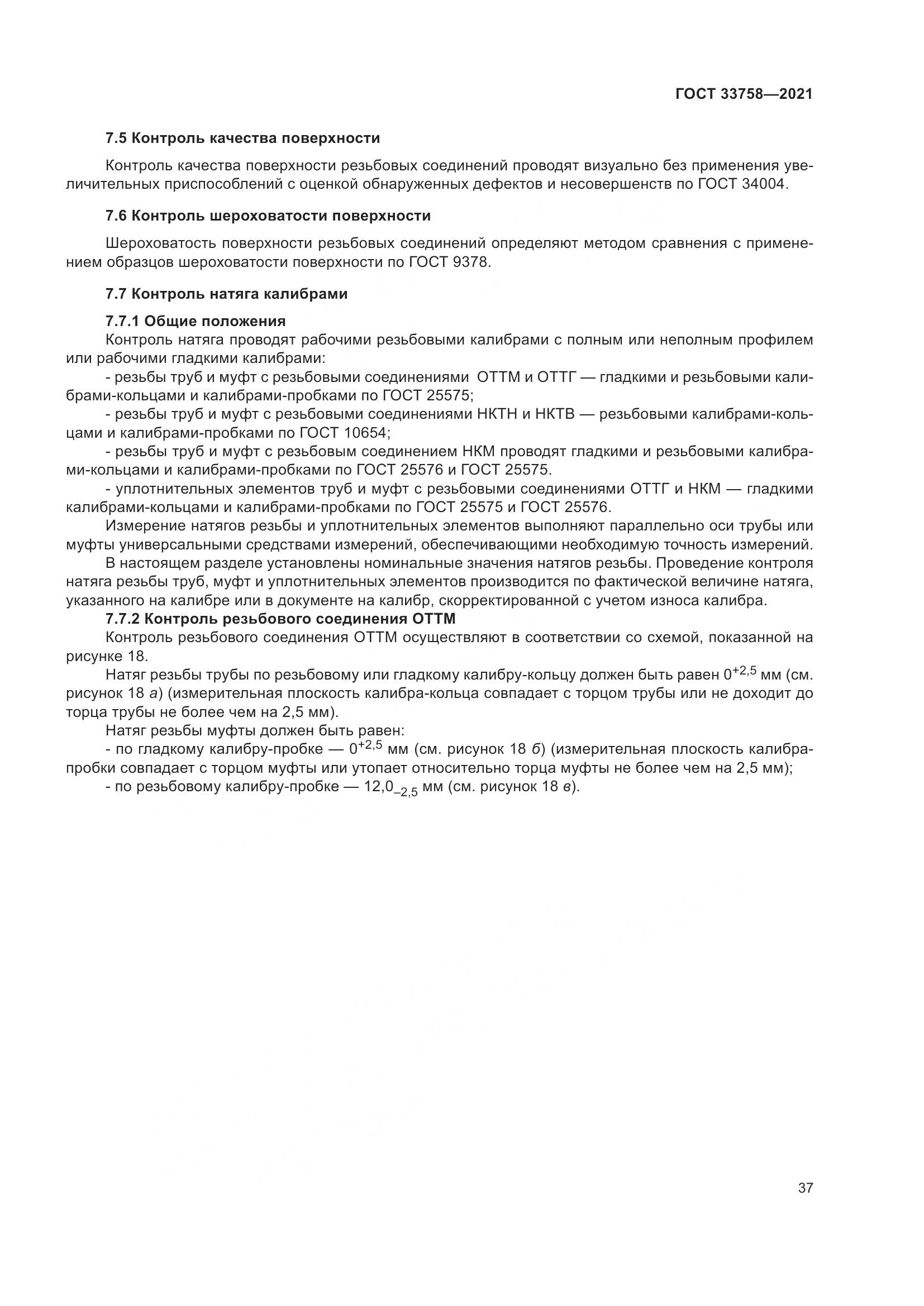 ГОСТ 33758-2021, страница 43