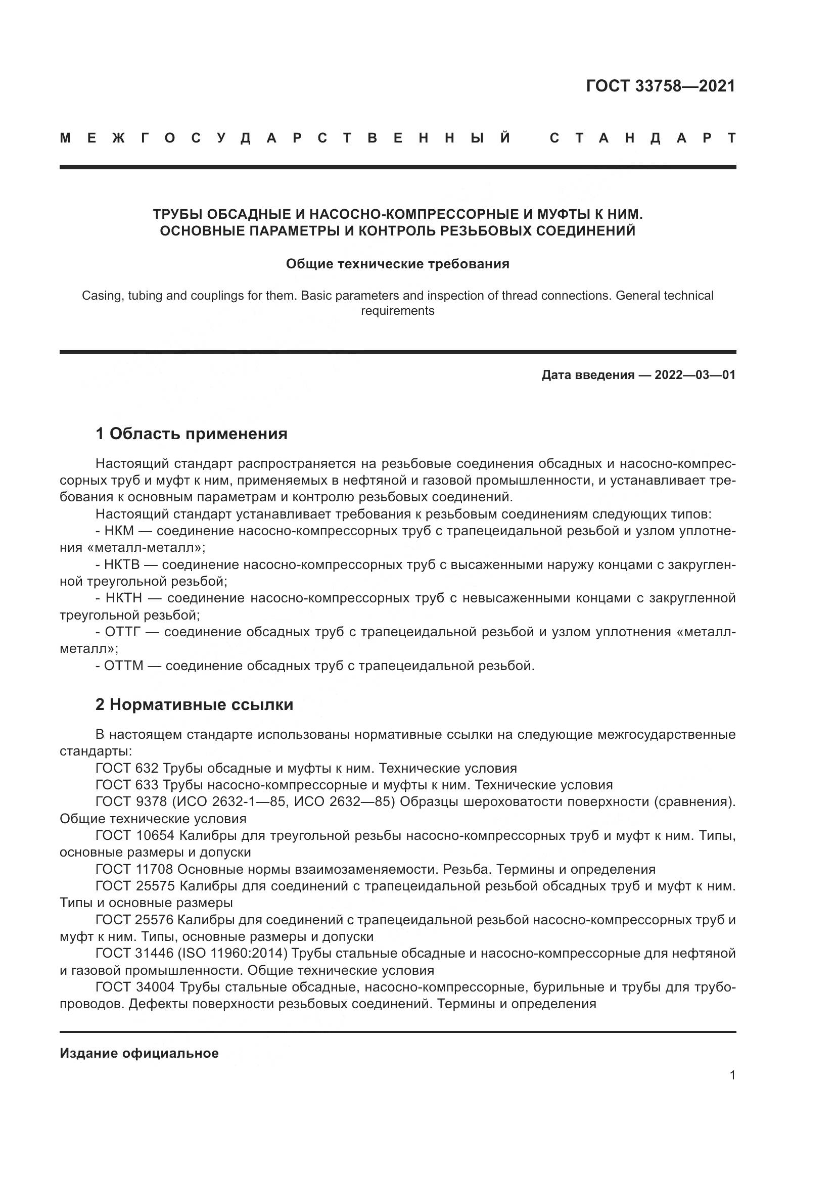 ГОСТ 33758-2021, страница 7