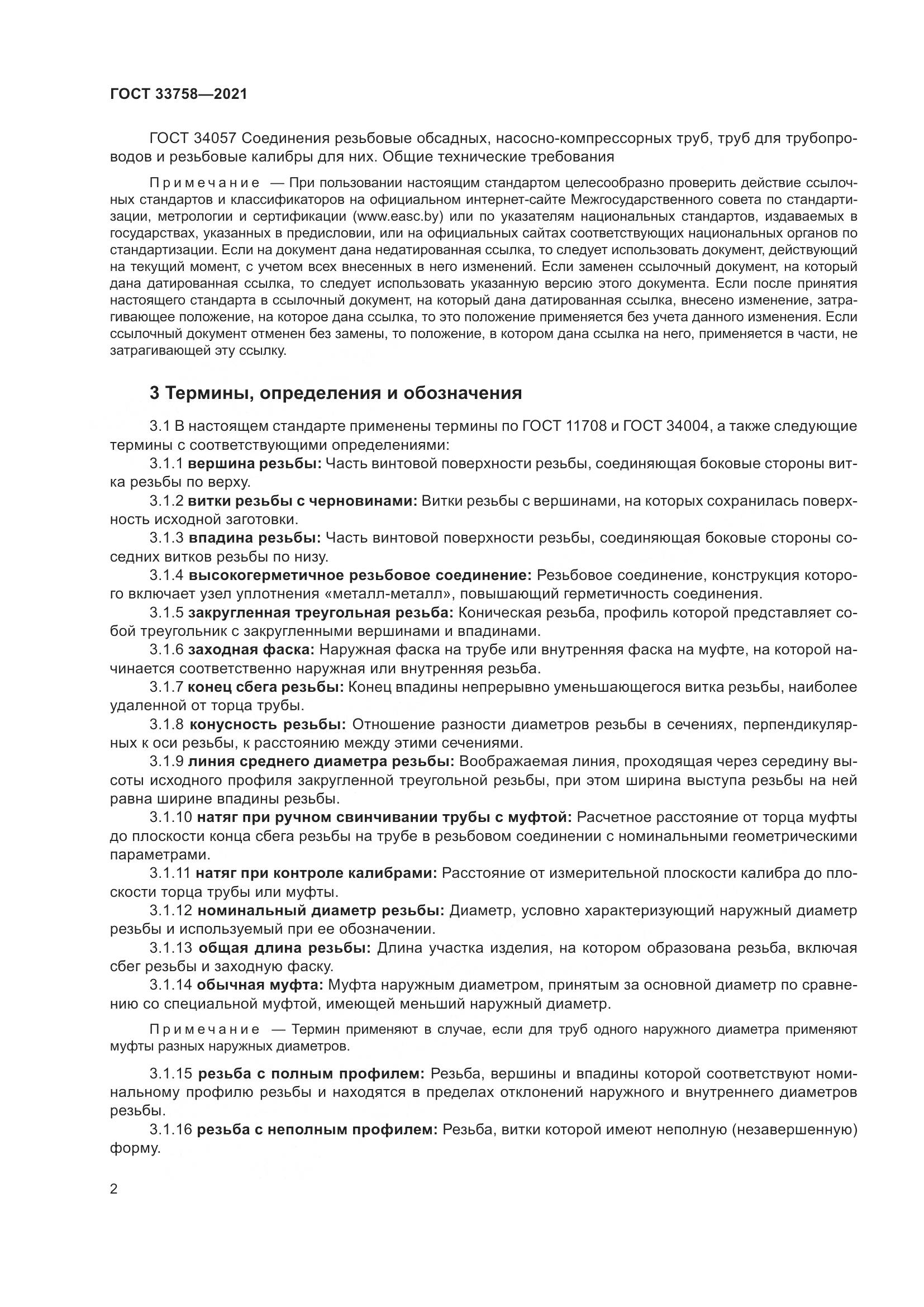 ГОСТ 33758-2021, страница 8