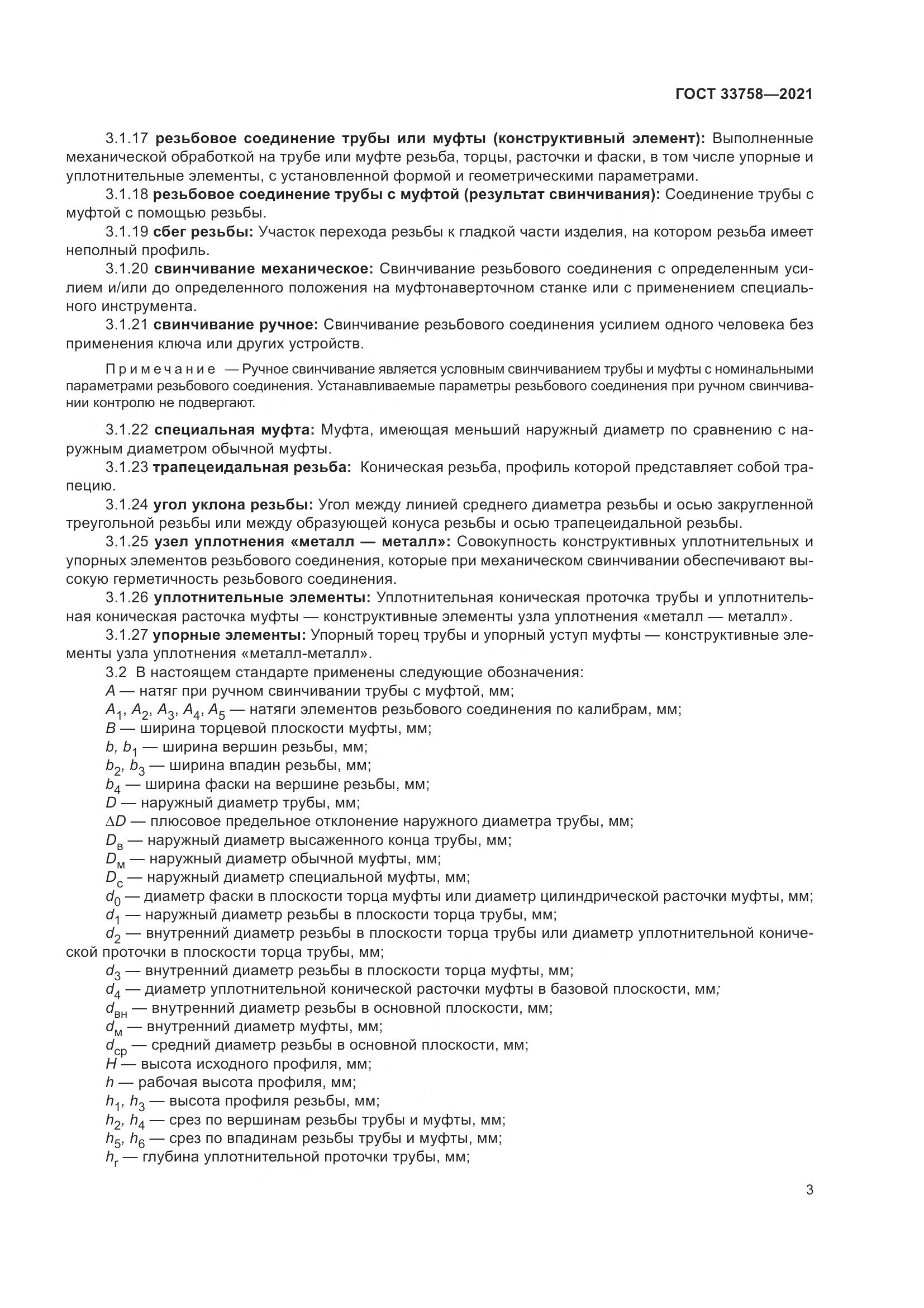 ГОСТ 33758-2021, страница 9