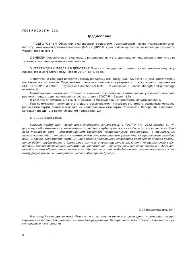 ГОСТ Р ИСО 3376-2013, страница 2