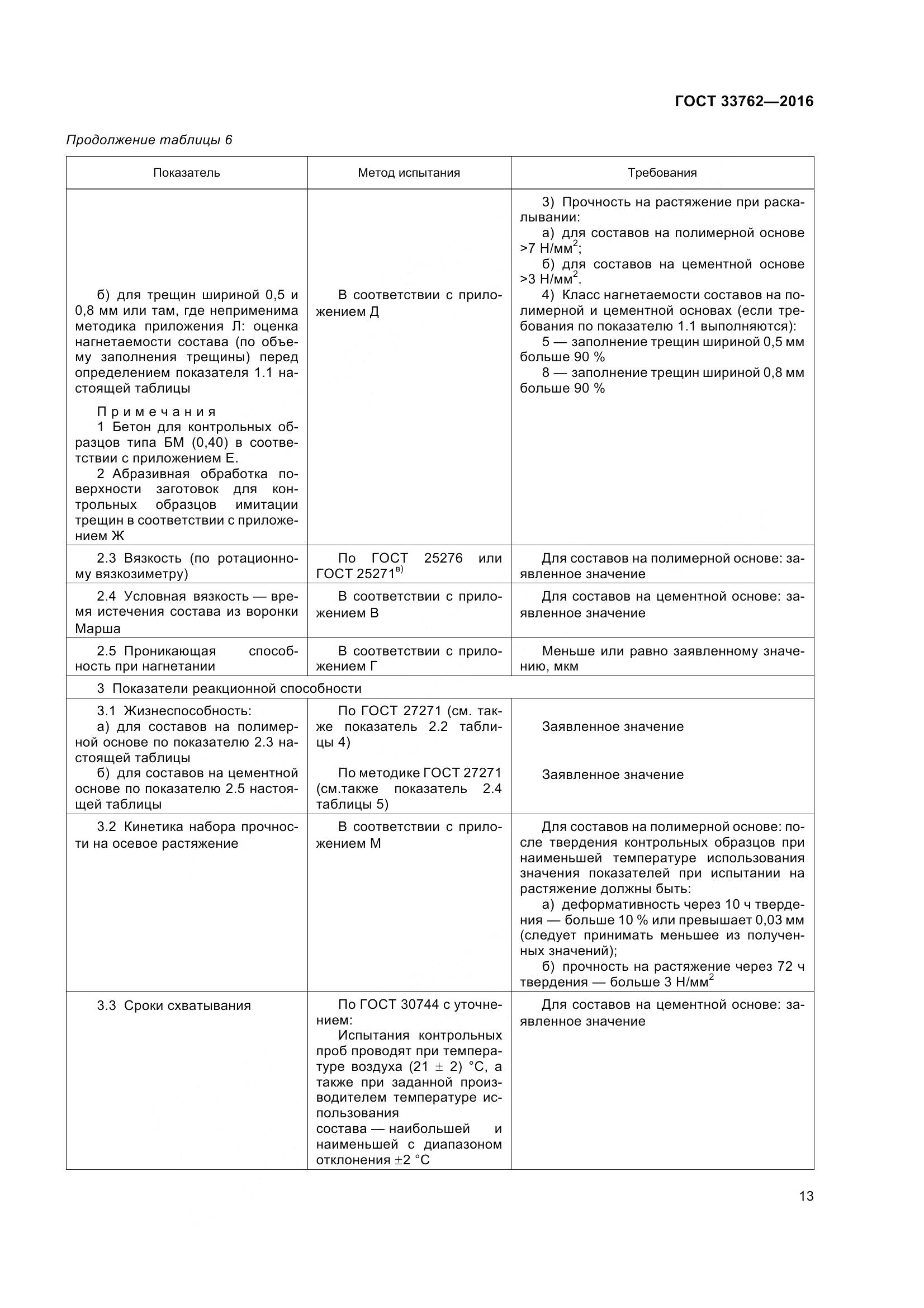 ГОСТ 33762-2016, страница 18