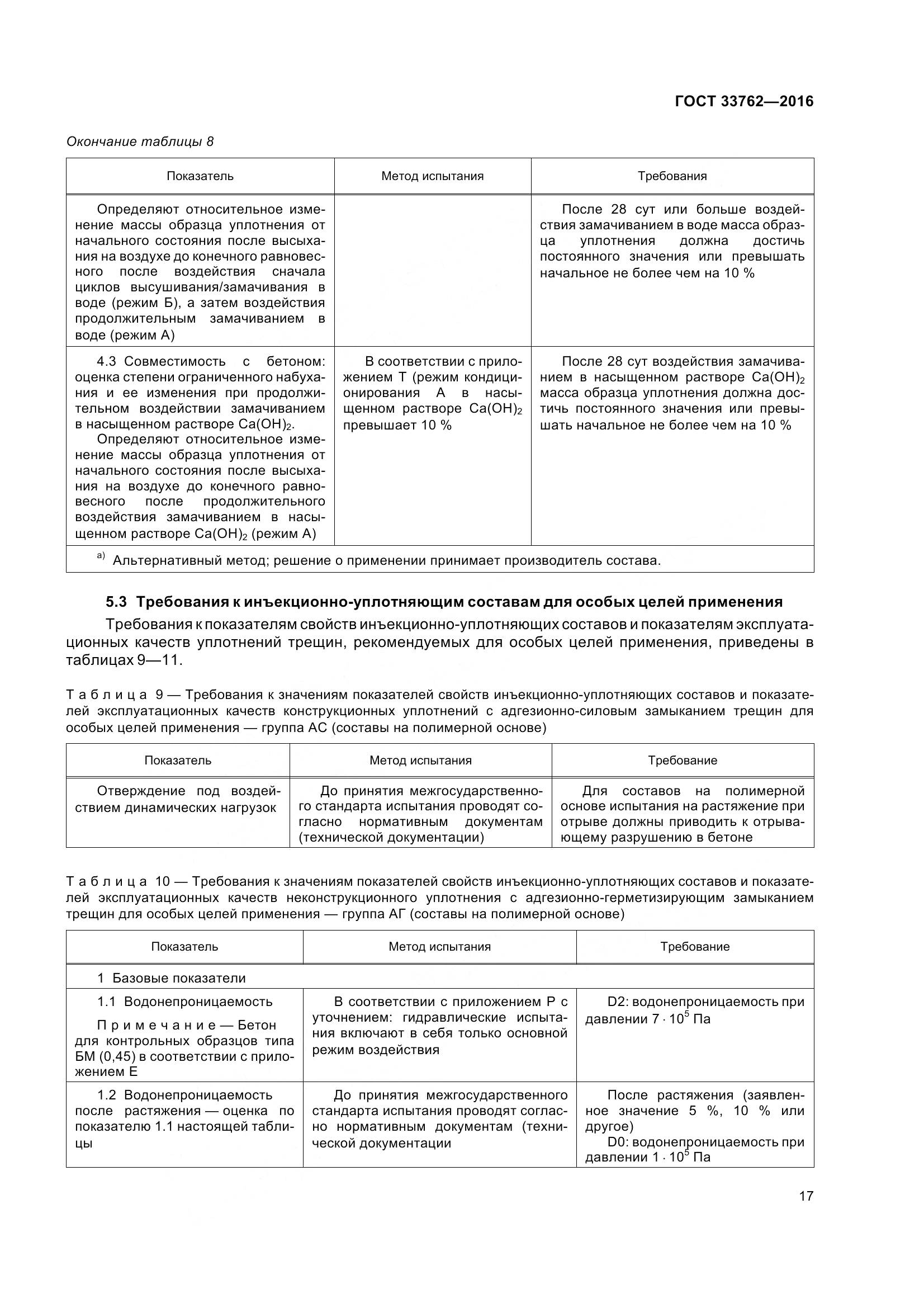ГОСТ 33762-2016, страница 22