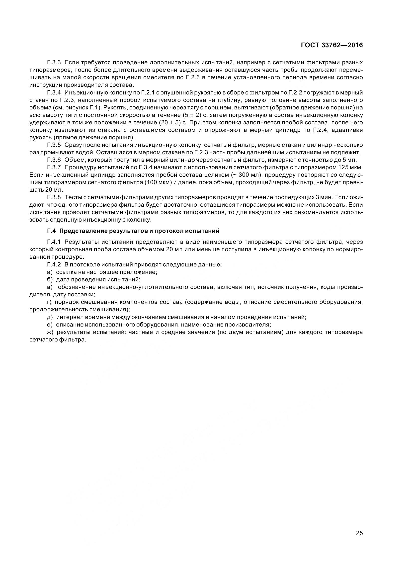 ГОСТ 33762-2016, страница 30