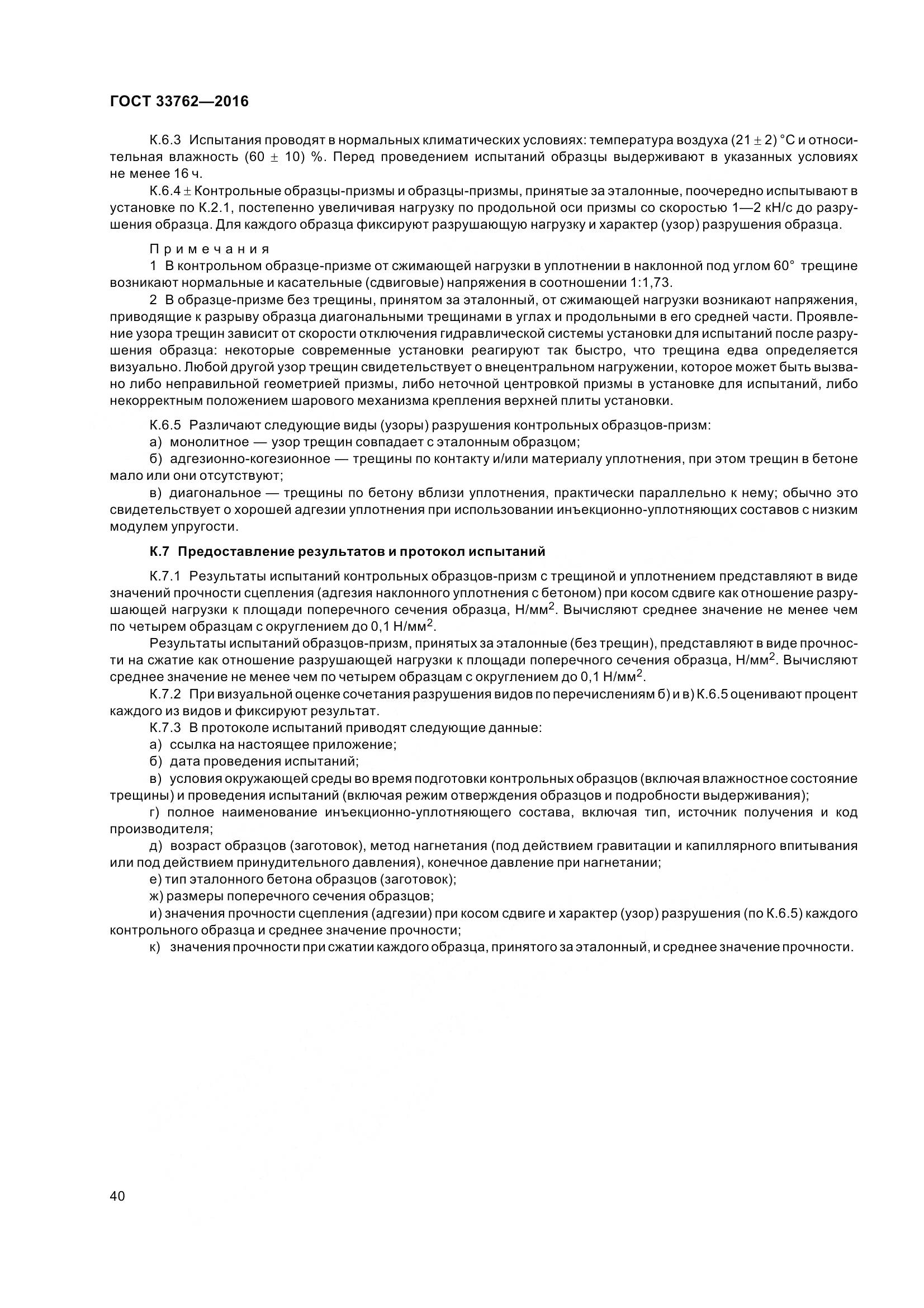 ГОСТ 33762-2016, страница 45