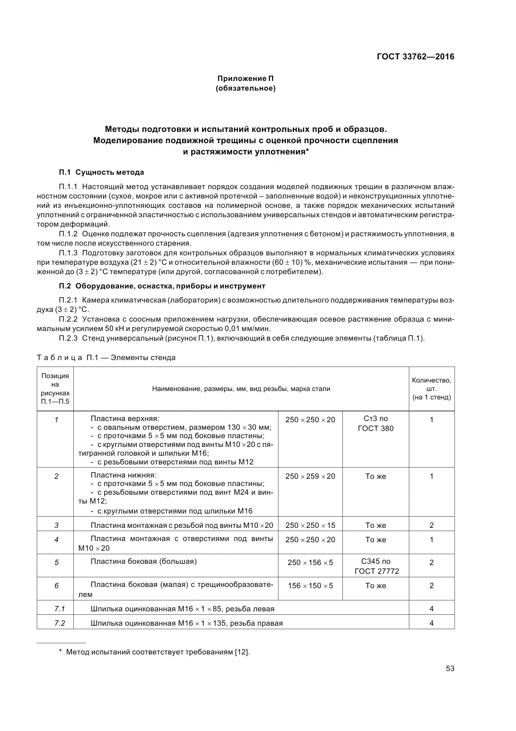 ГОСТ 33762-2016, страница 58