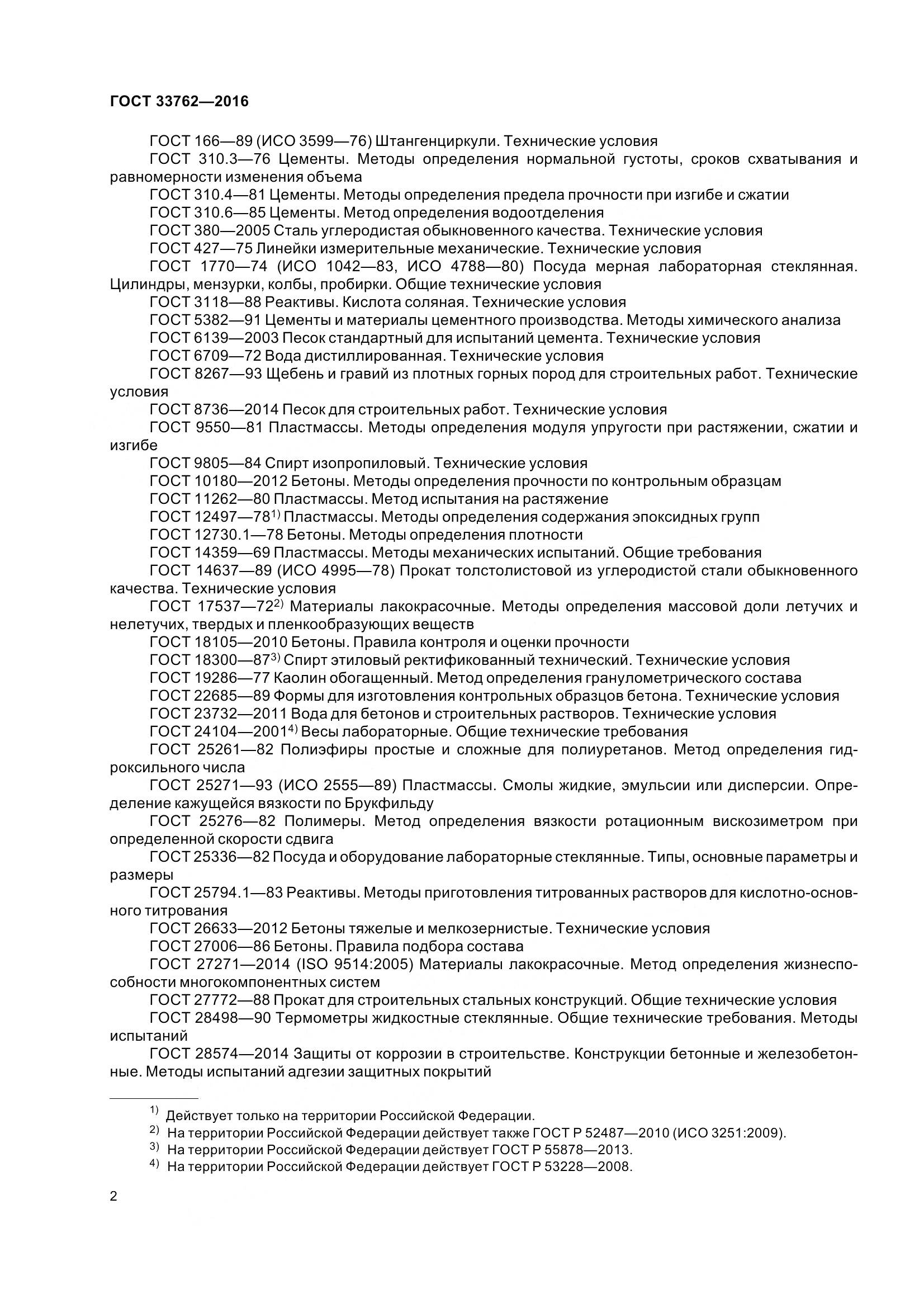 ГОСТ 33762-2016, страница 7