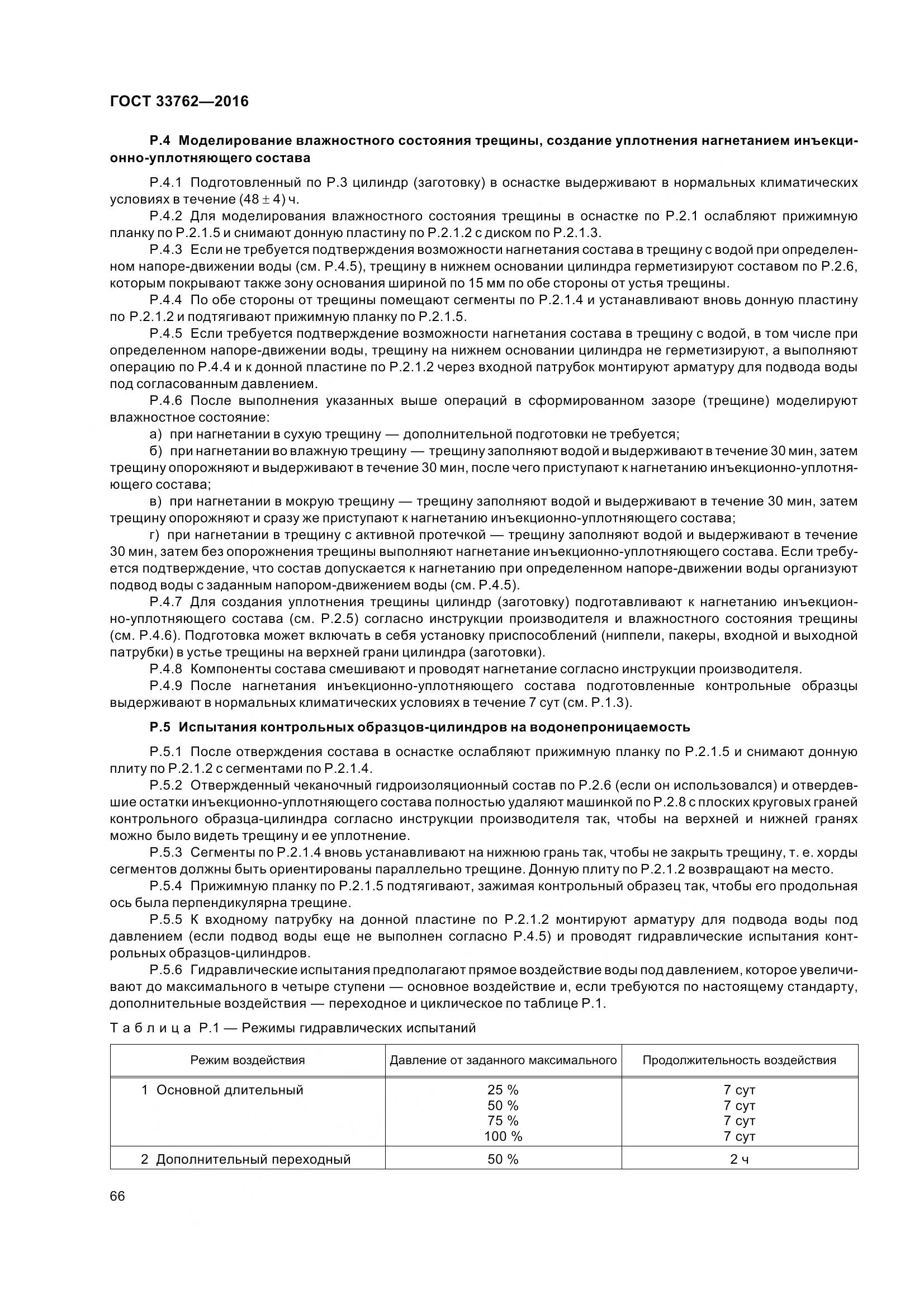 ГОСТ 33762-2016, страница 71