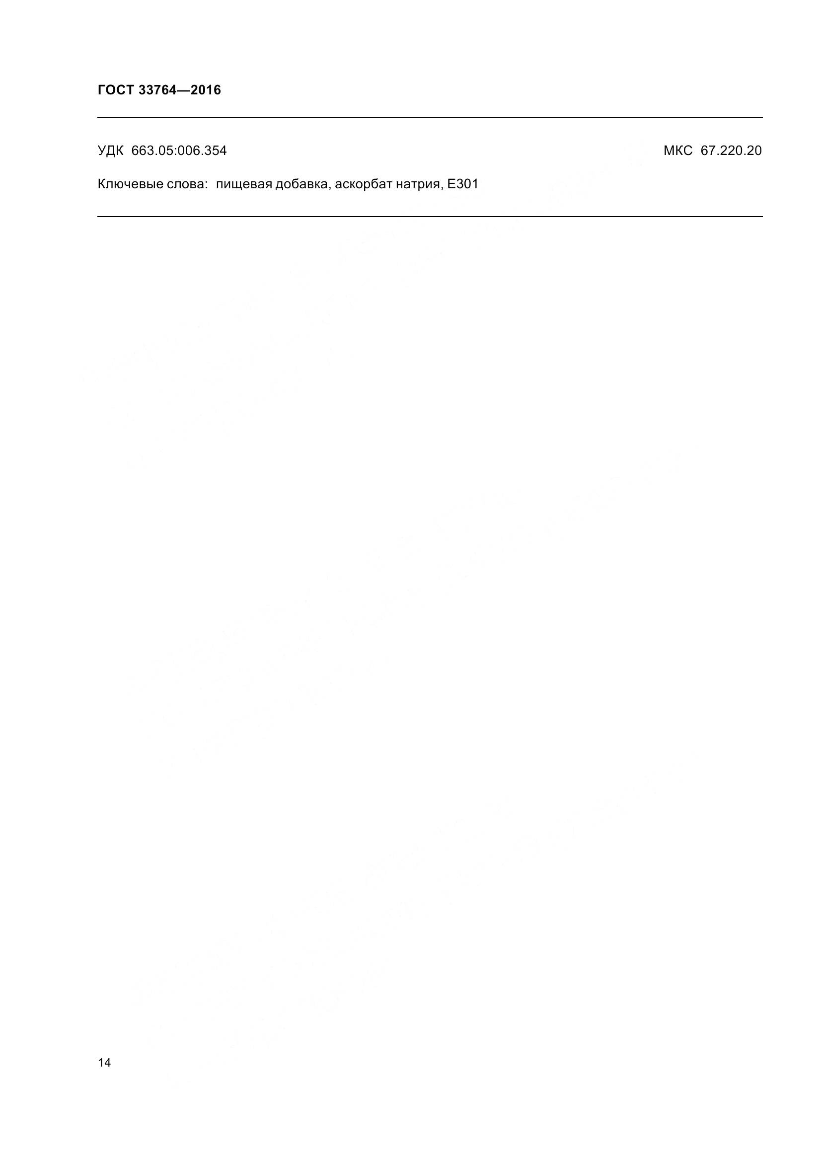 ГОСТ 33764-2016, страница 19