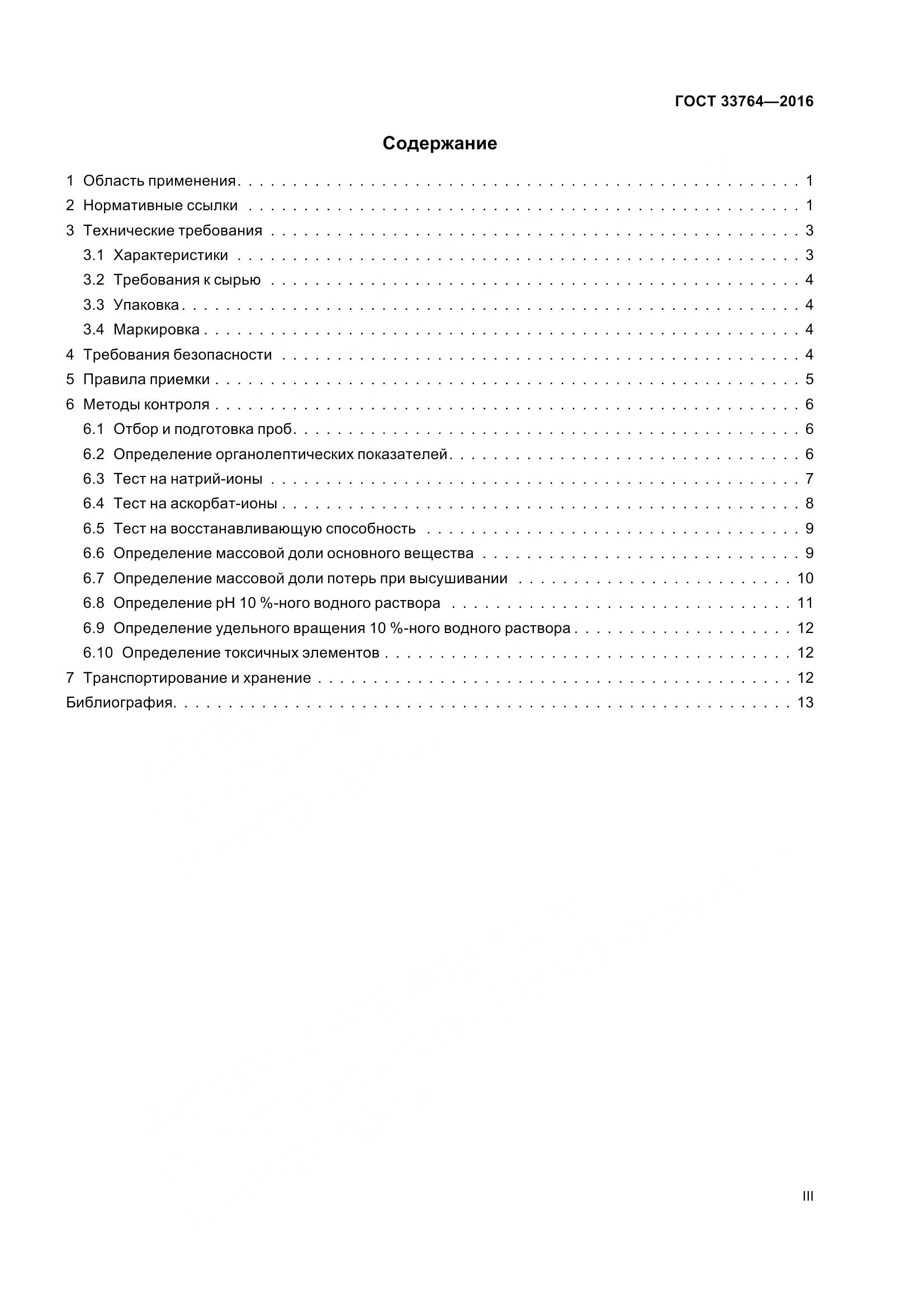 ГОСТ 33764-2016, страница 3