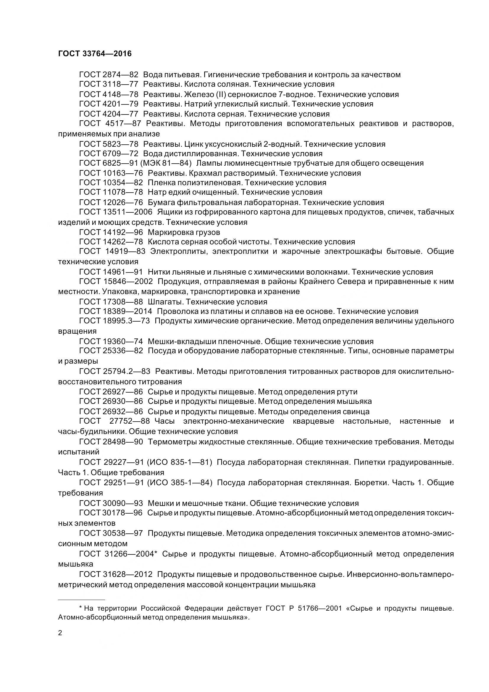 ГОСТ 33764-2016, страница 7