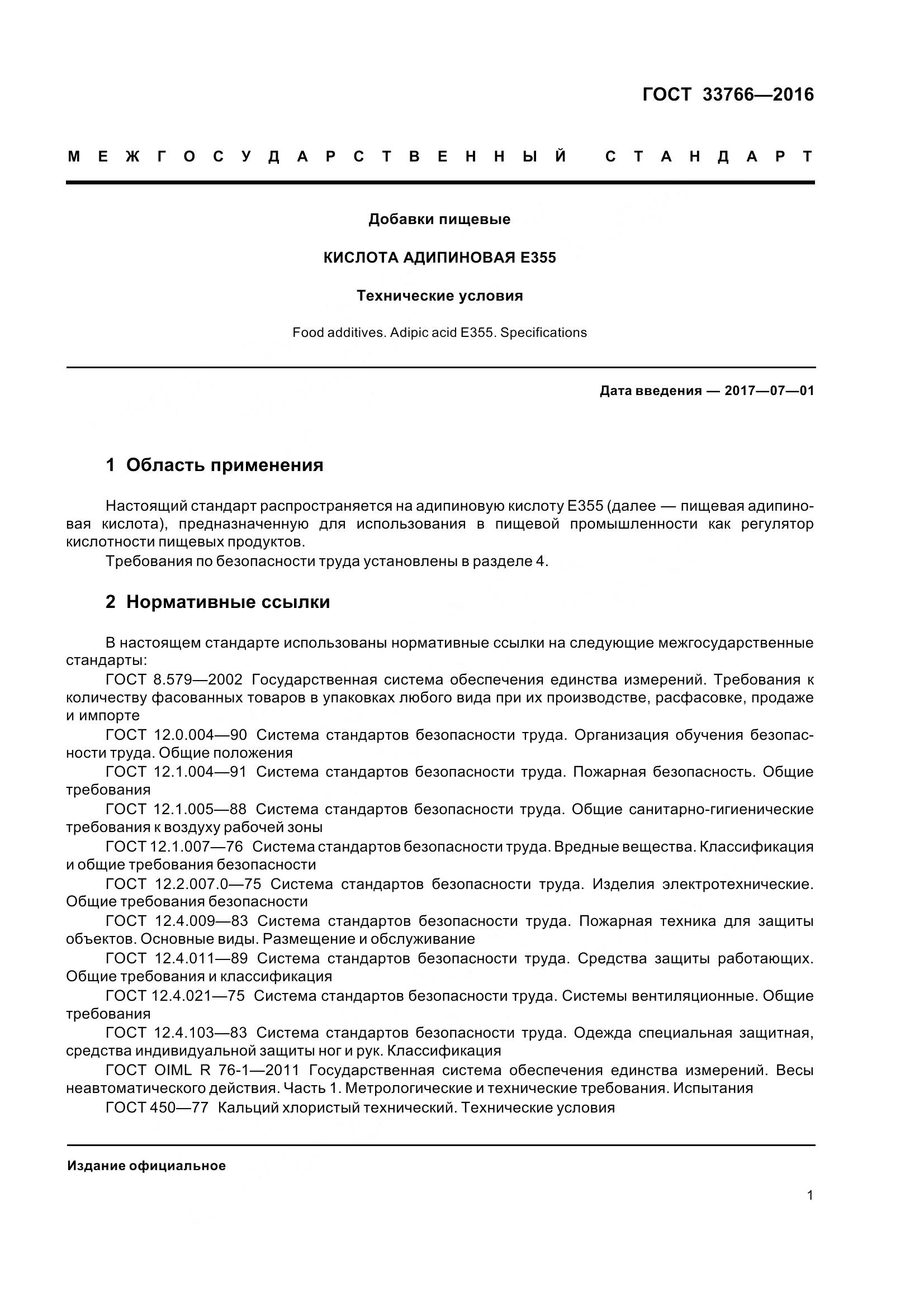 ГОСТ 33766-2016, страница 7