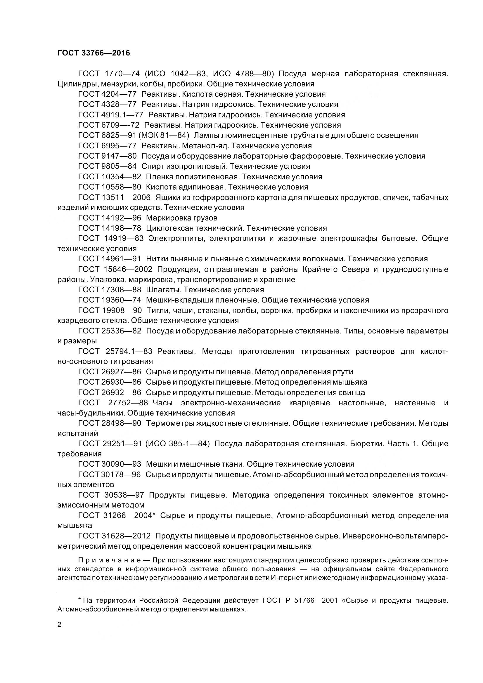 ГОСТ 33766-2016, страница 8