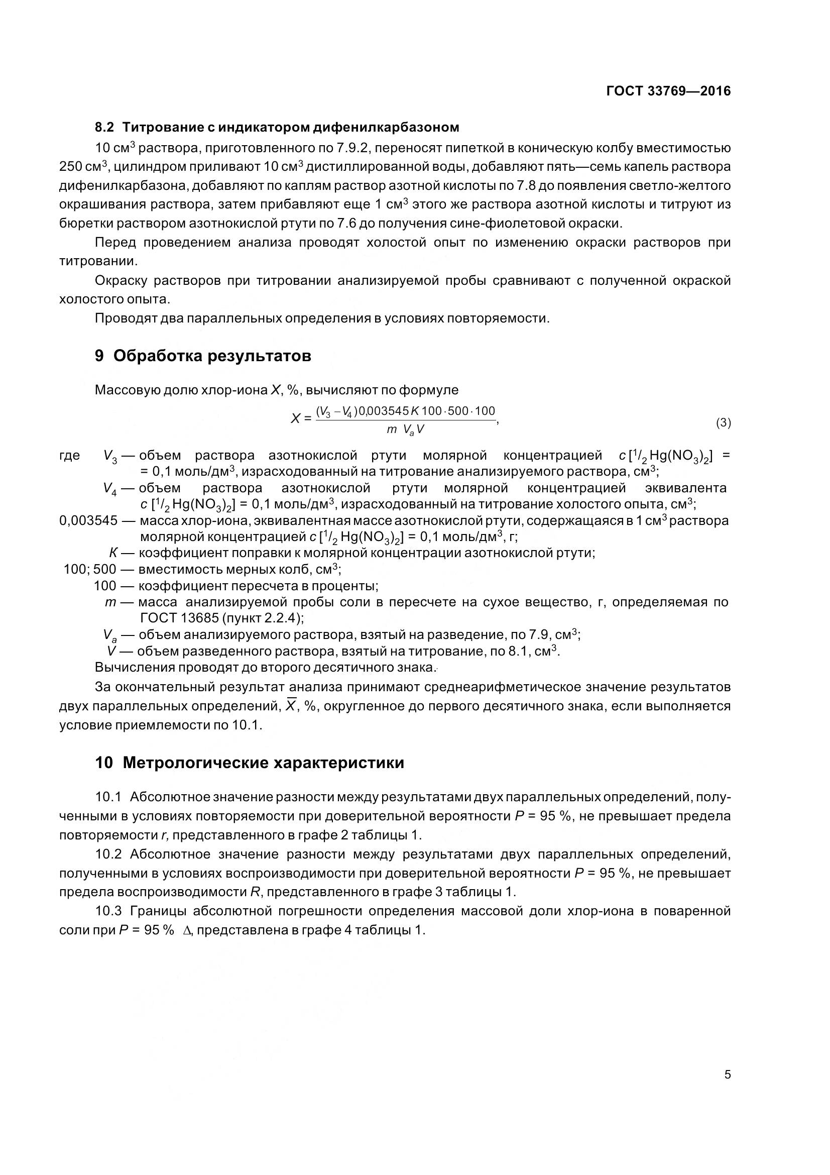 ГОСТ 33769-2016, страница 12