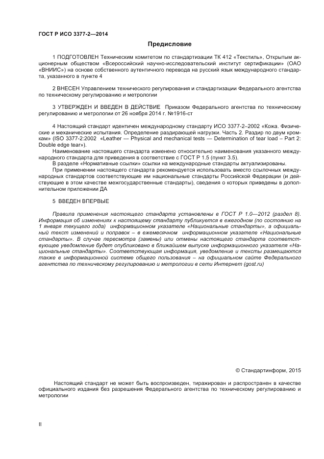 ГОСТ Р ИСО 3377-2-2014, страница 2