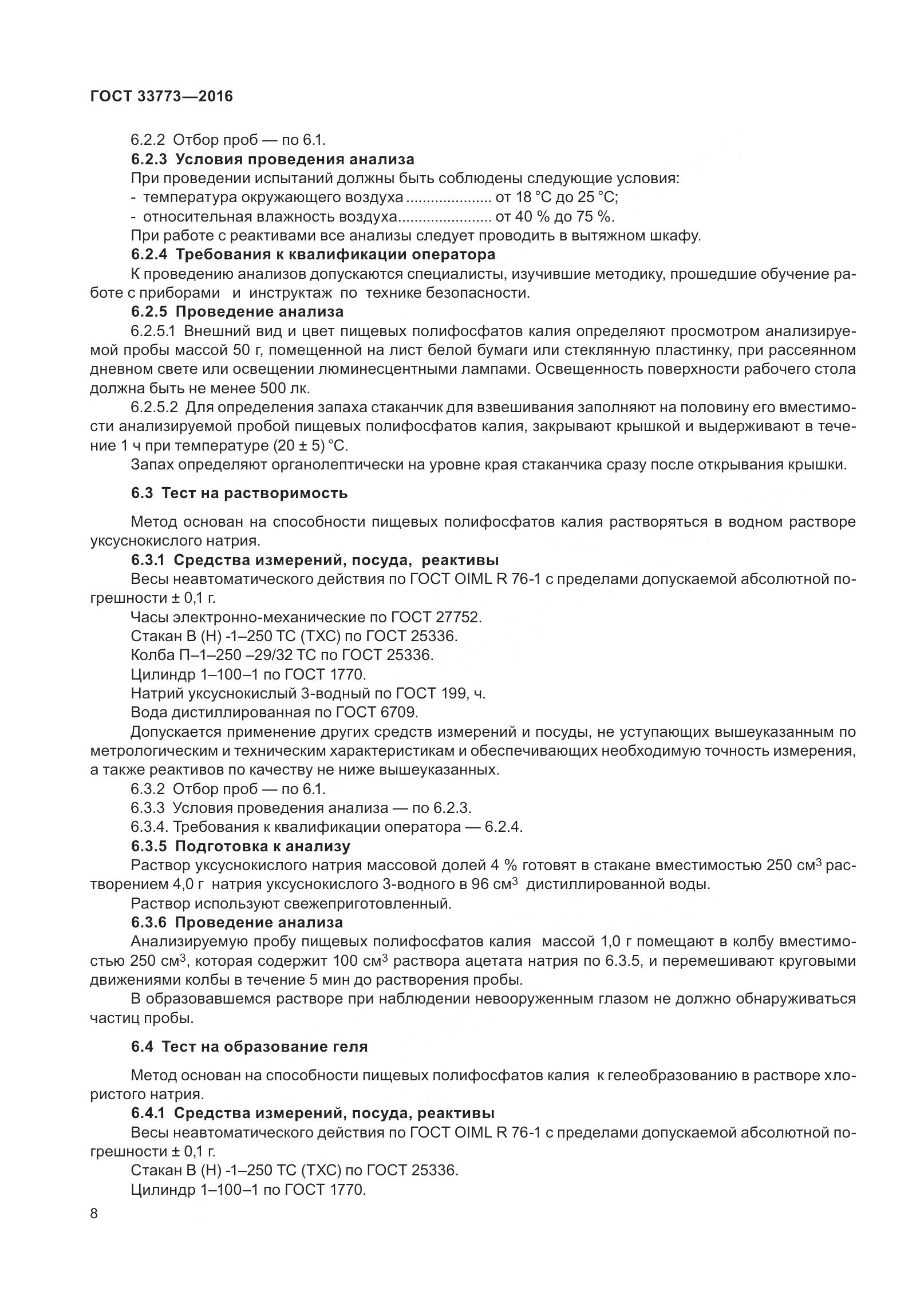 ГОСТ 33773-2016, страница 13