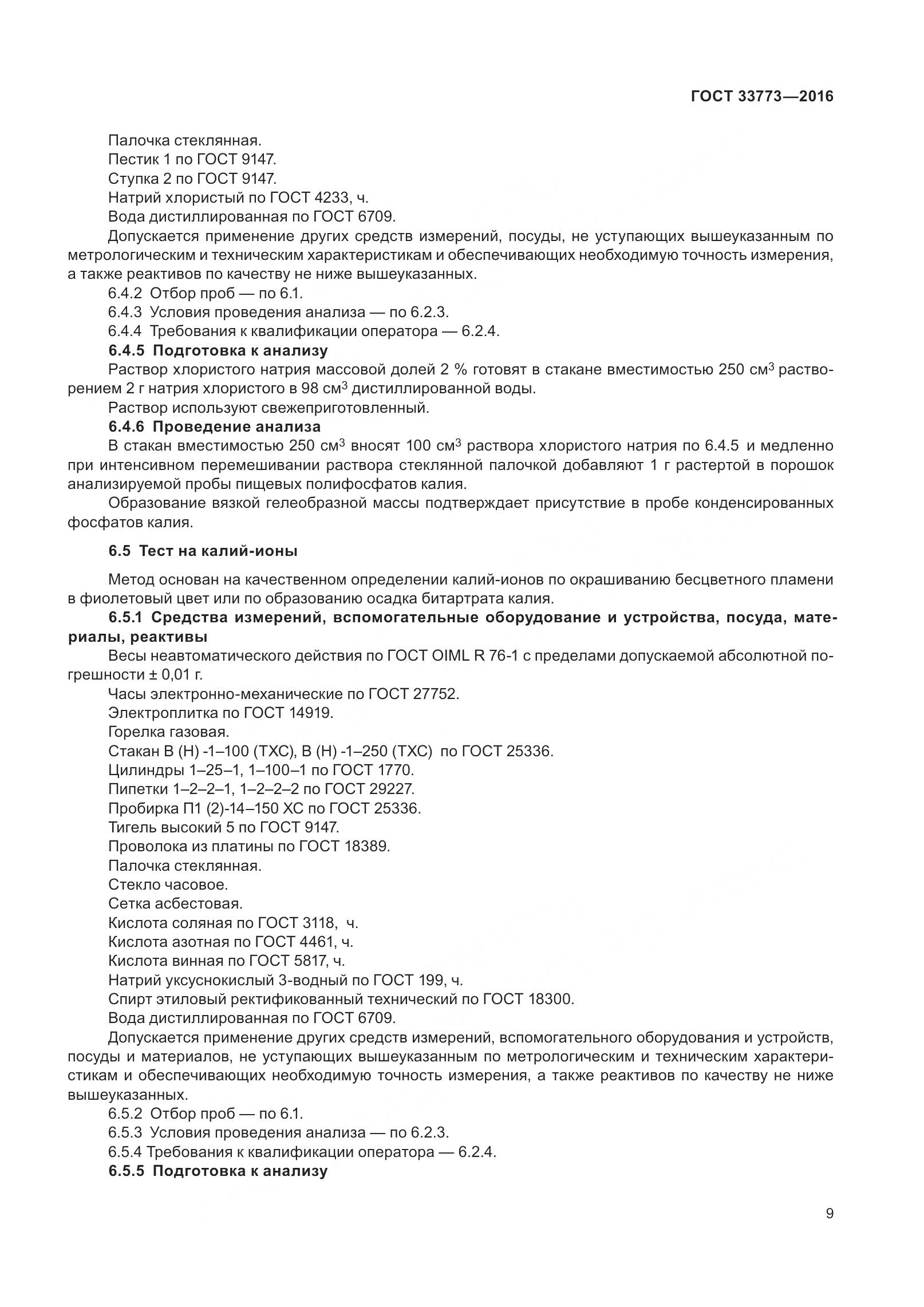 ГОСТ 33773-2016, страница 14