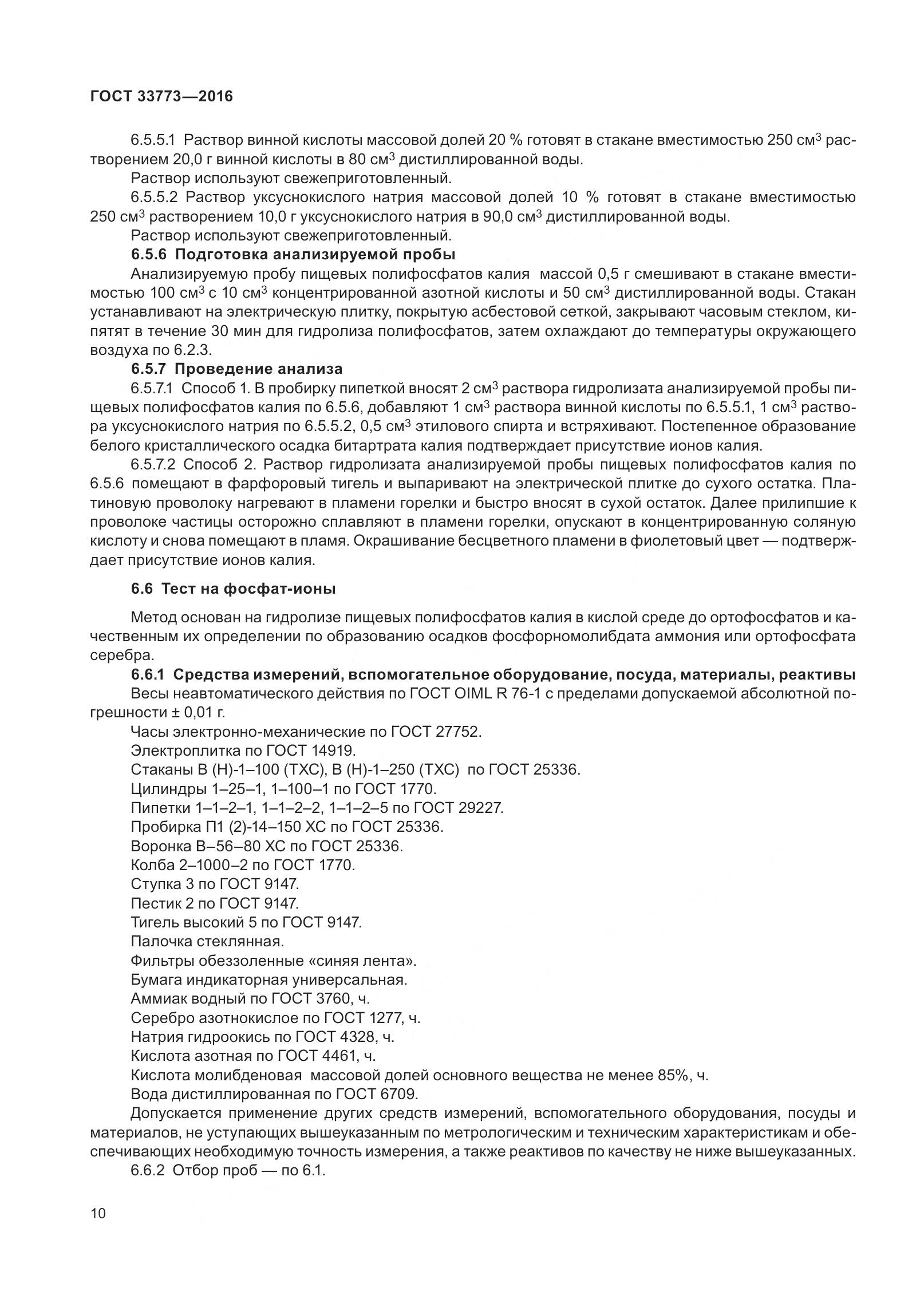 ГОСТ 33773-2016, страница 15