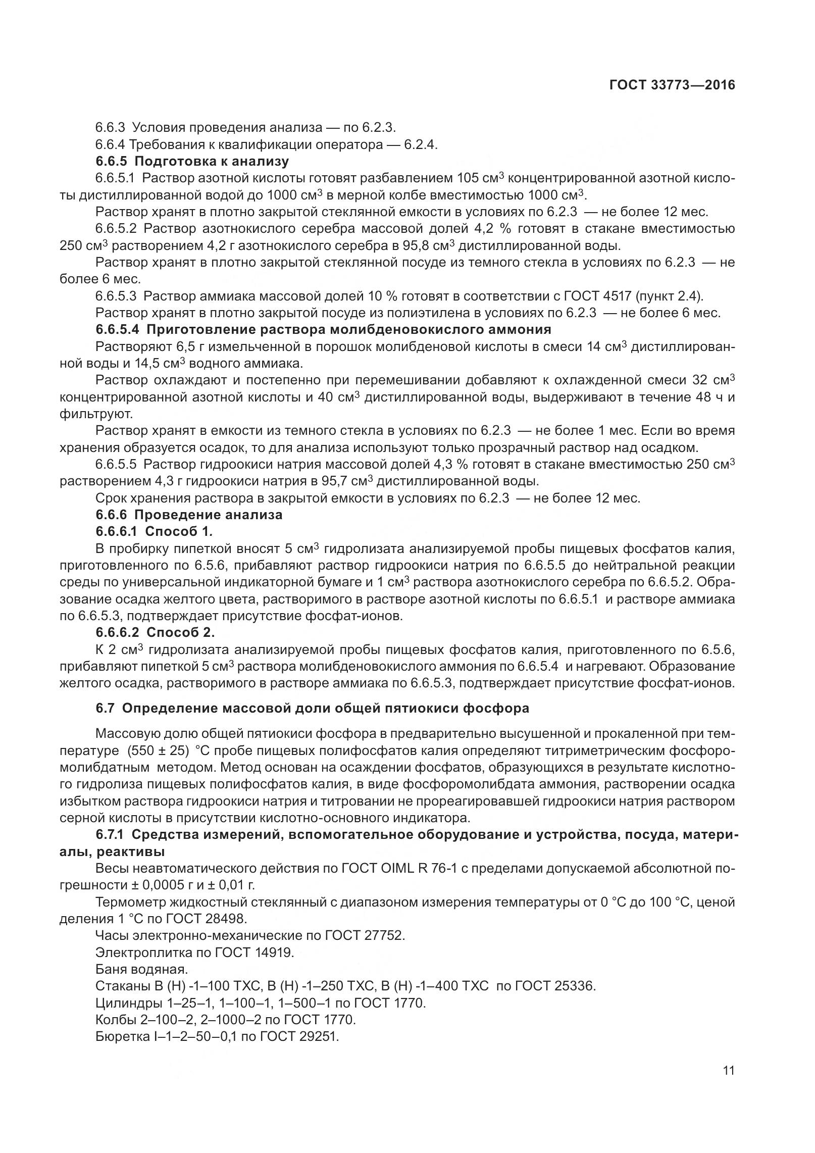 ГОСТ 33773-2016, страница 16