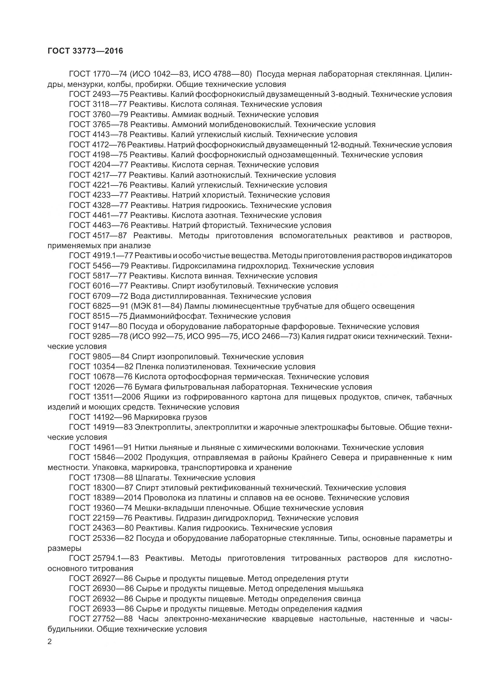 ГОСТ 33773-2016, страница 7